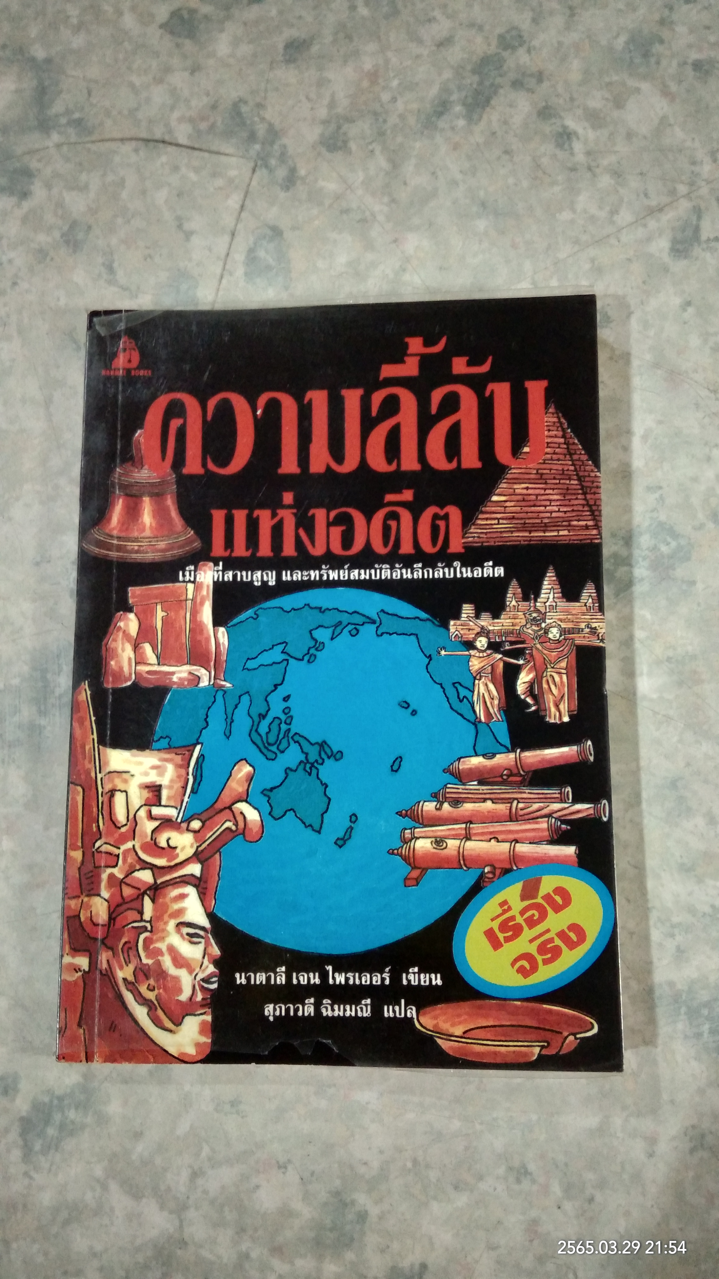 ความลี้ลับแห่งอดีต / นาตาลี เจน ไพรเออร์