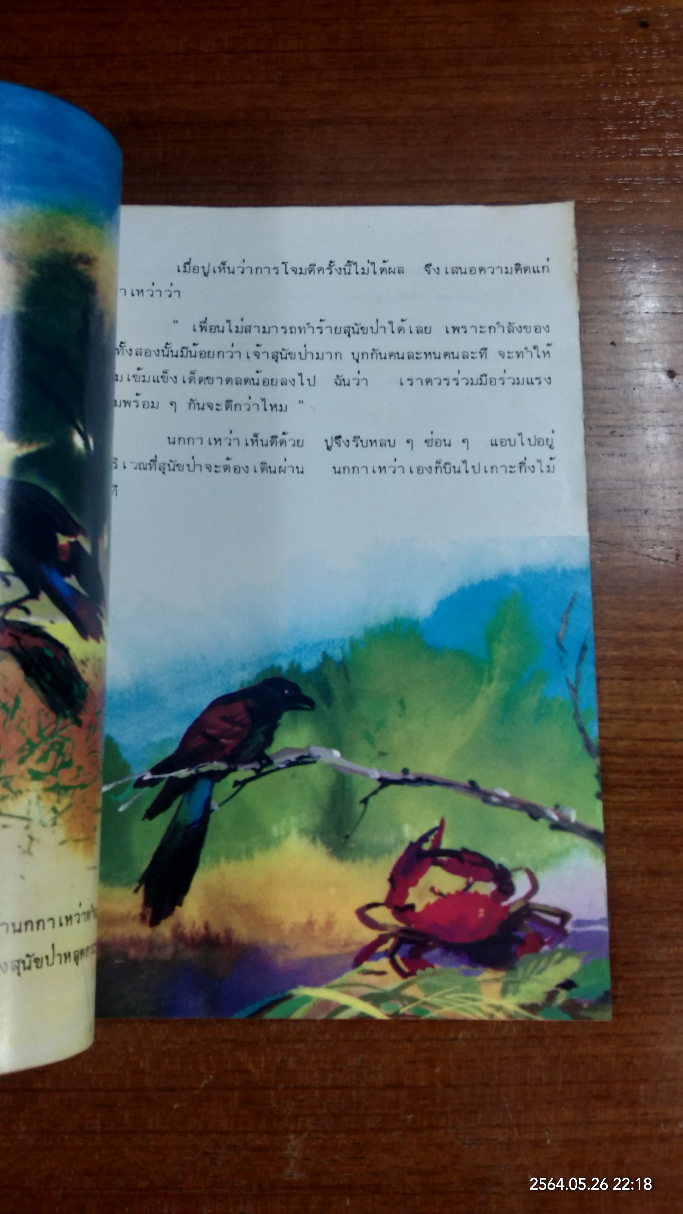สองสหาย / กะพง
