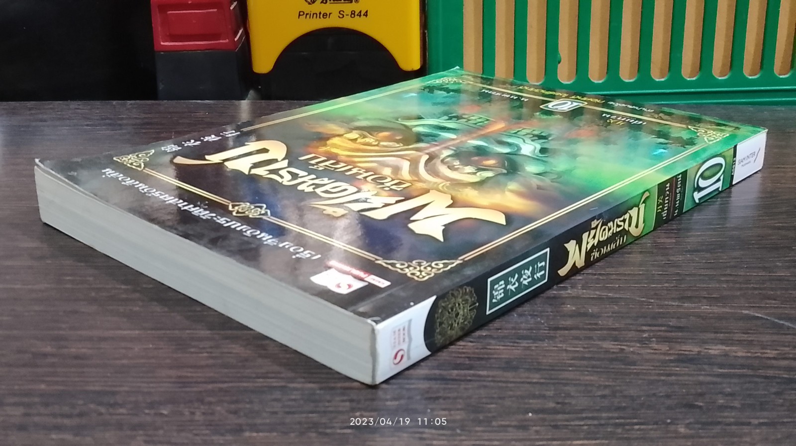 พยัคฆราช ซ่อนเล็บ เล่ม 10 / เยี่ยกวน