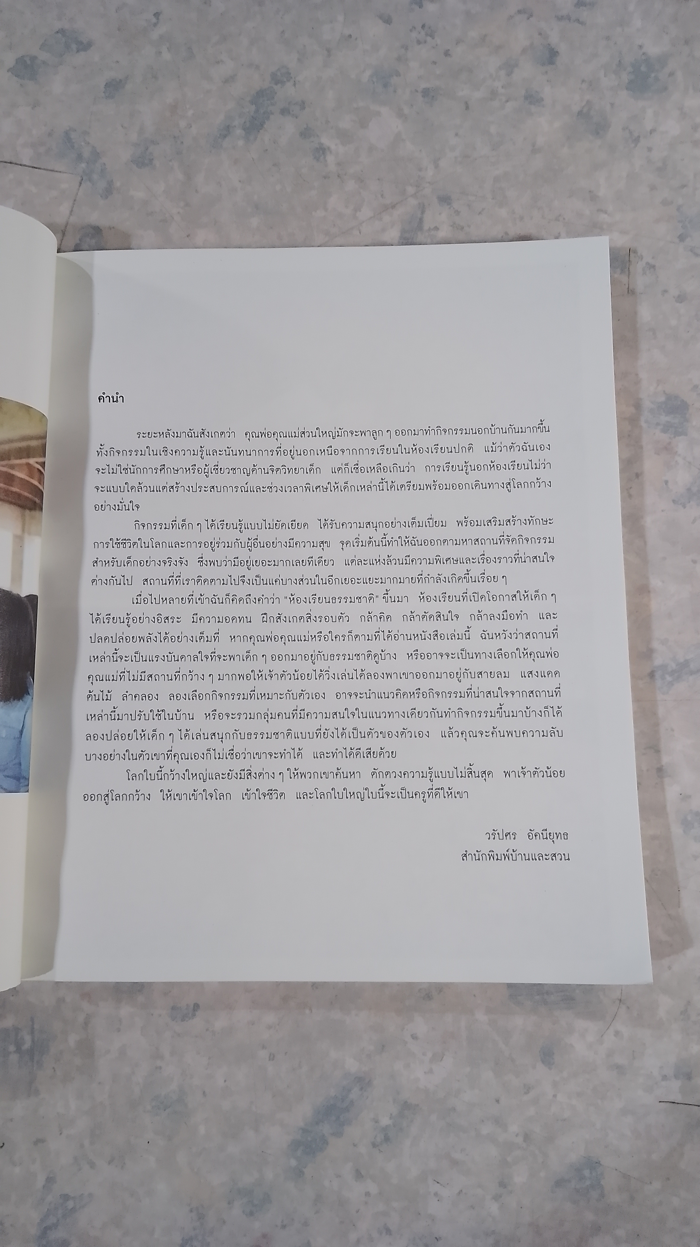 NATURE LEARN (ห้องเรียนธรรมชาติ) / วรัปศร อัคนียุทธ