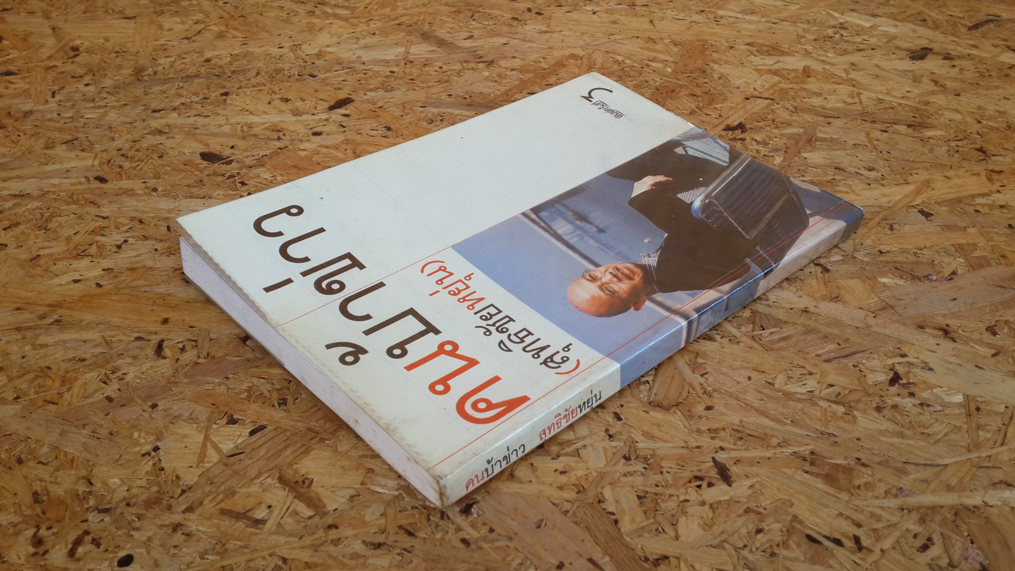 คนบ้าข่าว / สุทธิชัย หยุ่น