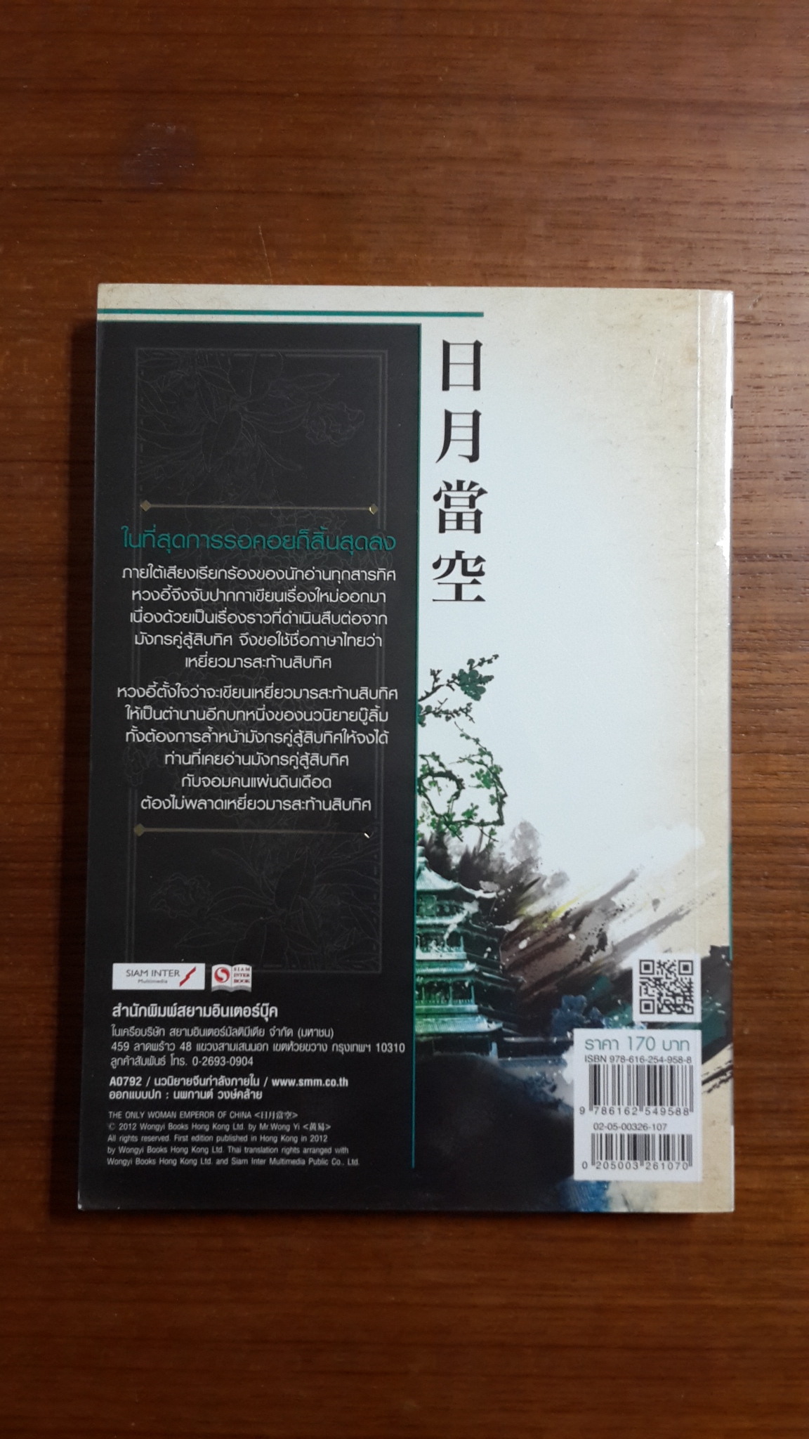 เหยี่ยวมารสะท้านสิบทิศ เล่ม 7 / หวงอี้