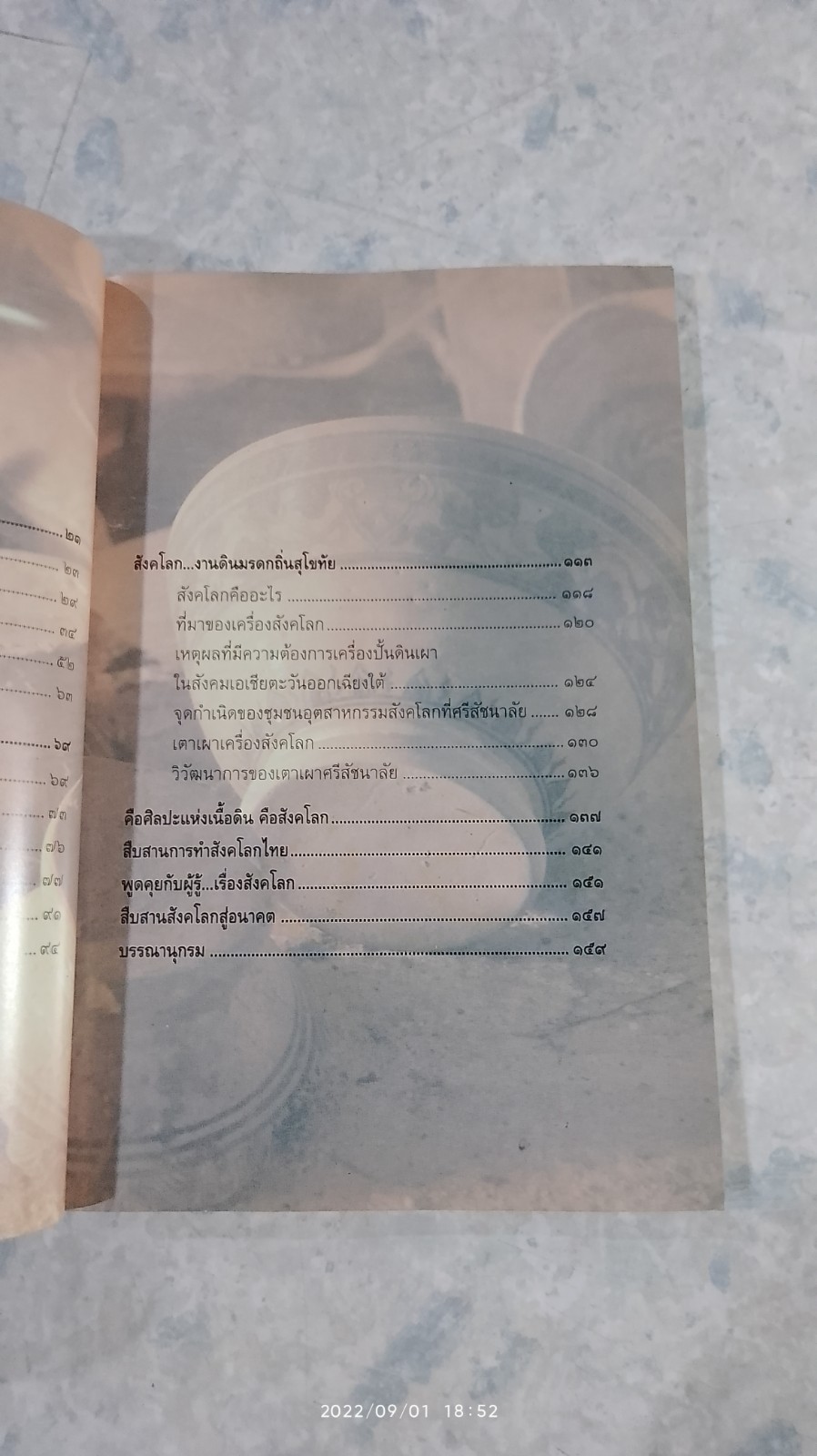 สังคโลก มรดกศิลป์ดินสุโขทัย / ชไมพร พรเพ็ญพิพัฒน์