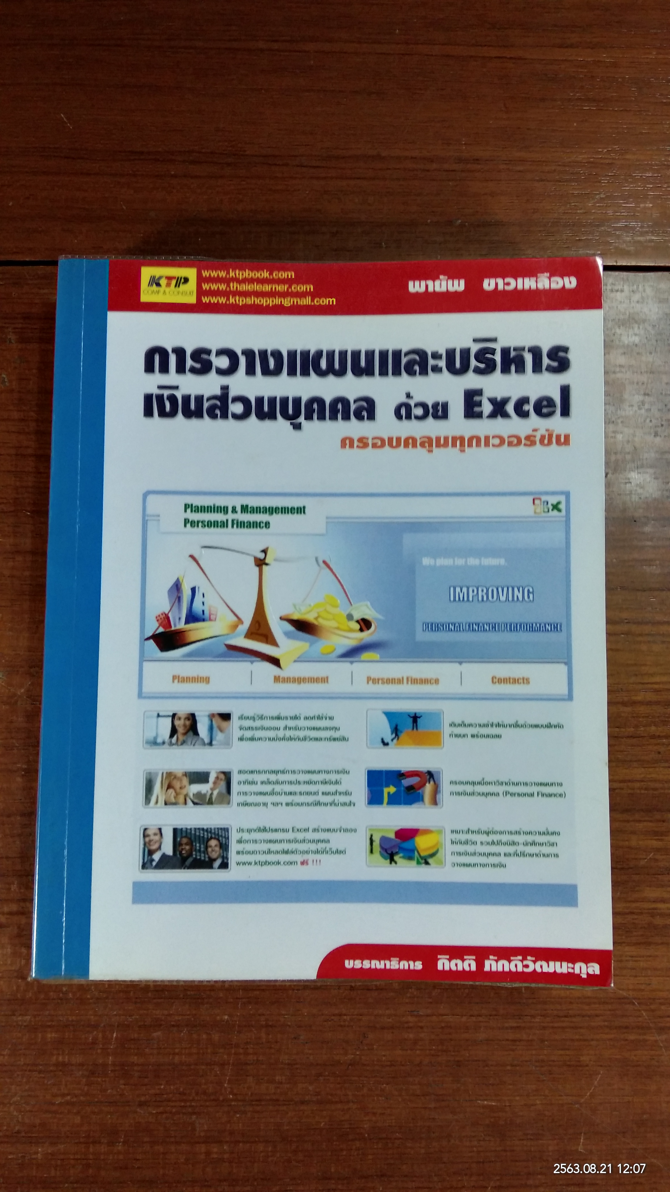 การวางแผนและบริหารเงินส่วนบุคคล ด้วย Excel ครอบคลุมทุกเวอร์ชัน / พายัพ ขาวเหลือง