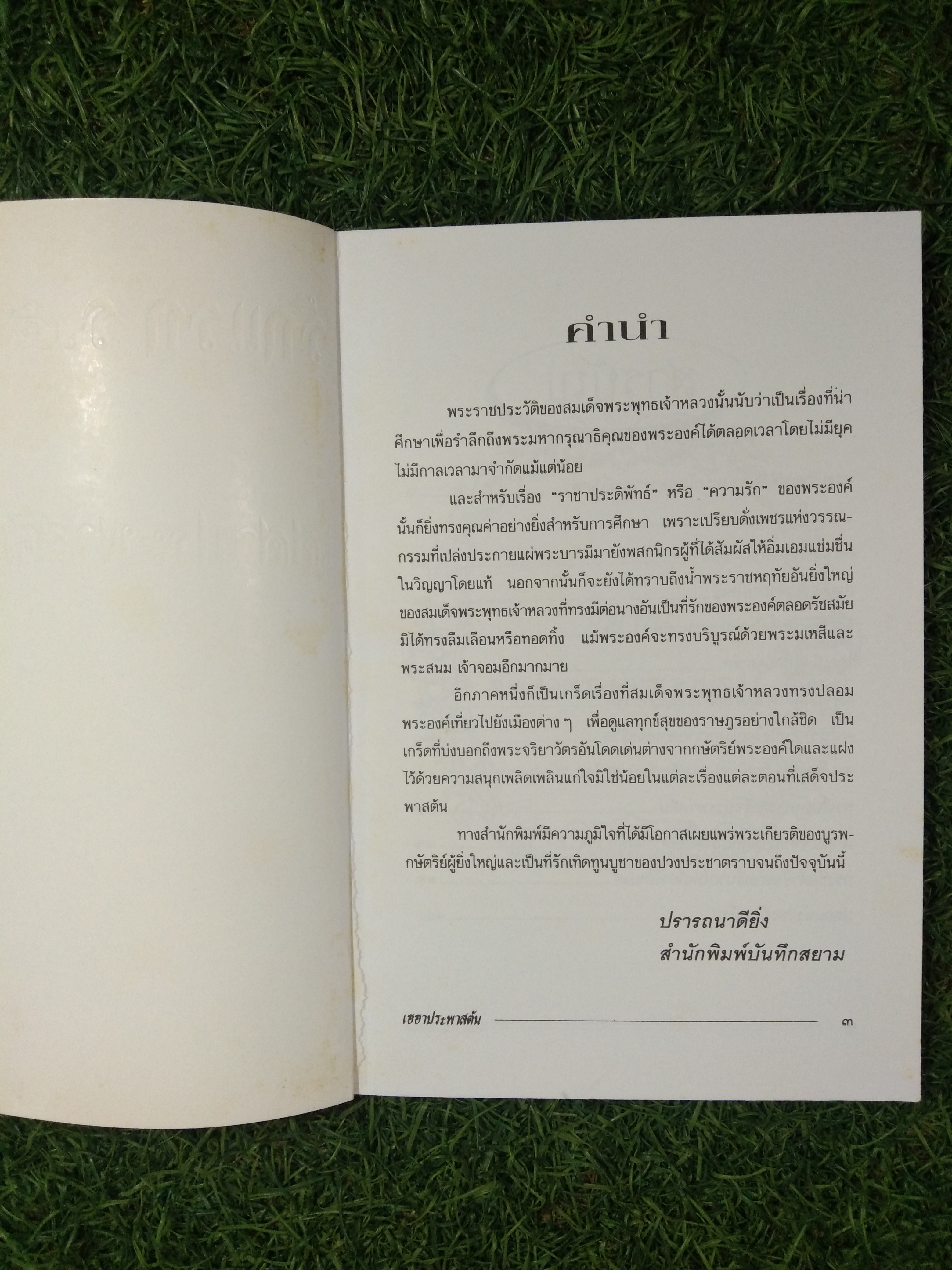 รักแรก ร.๕ เฮฮาประพาสต้น / กันยาบดี (หนังสือเล่มนี้มีหร้าที่หายไปจากการฉีกขาด)