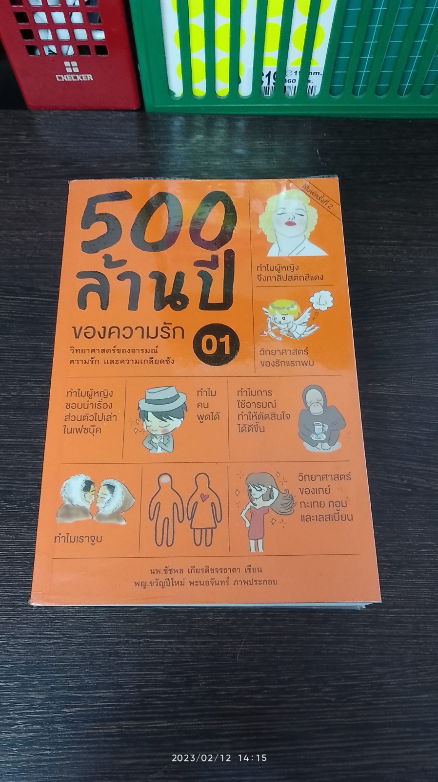 500 ล้านปีของความรัก / นพ.ชัชพล เกียรติขจรธาดา