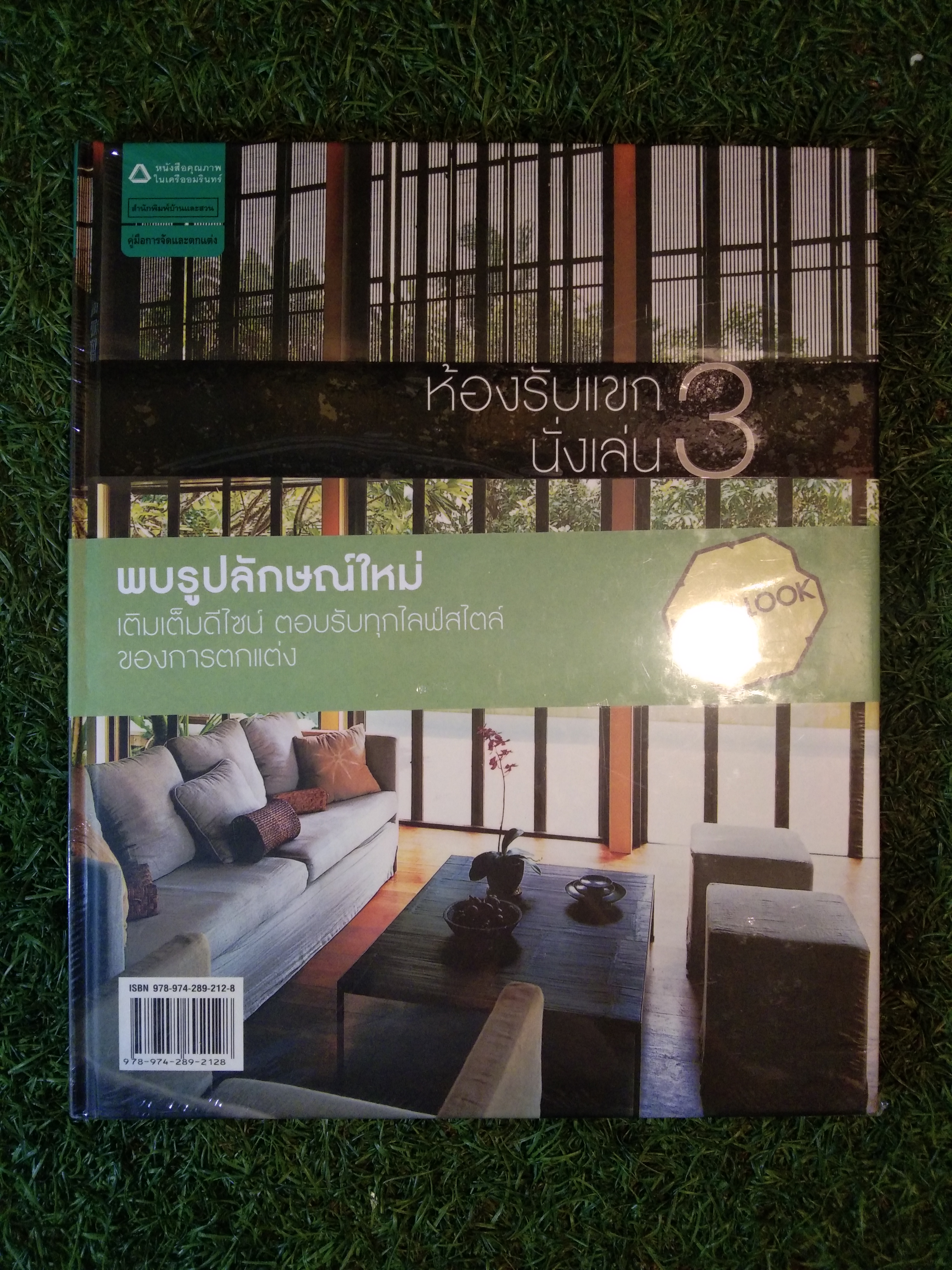 ห้องรับแขก นั่งเล่น 3 พบรูปลักษณ์ใหม่ ตอบรับทึกไลฟ์สไตล์ ของการตกแต่ง / สำนักพิมพ์บ้านและสวน
