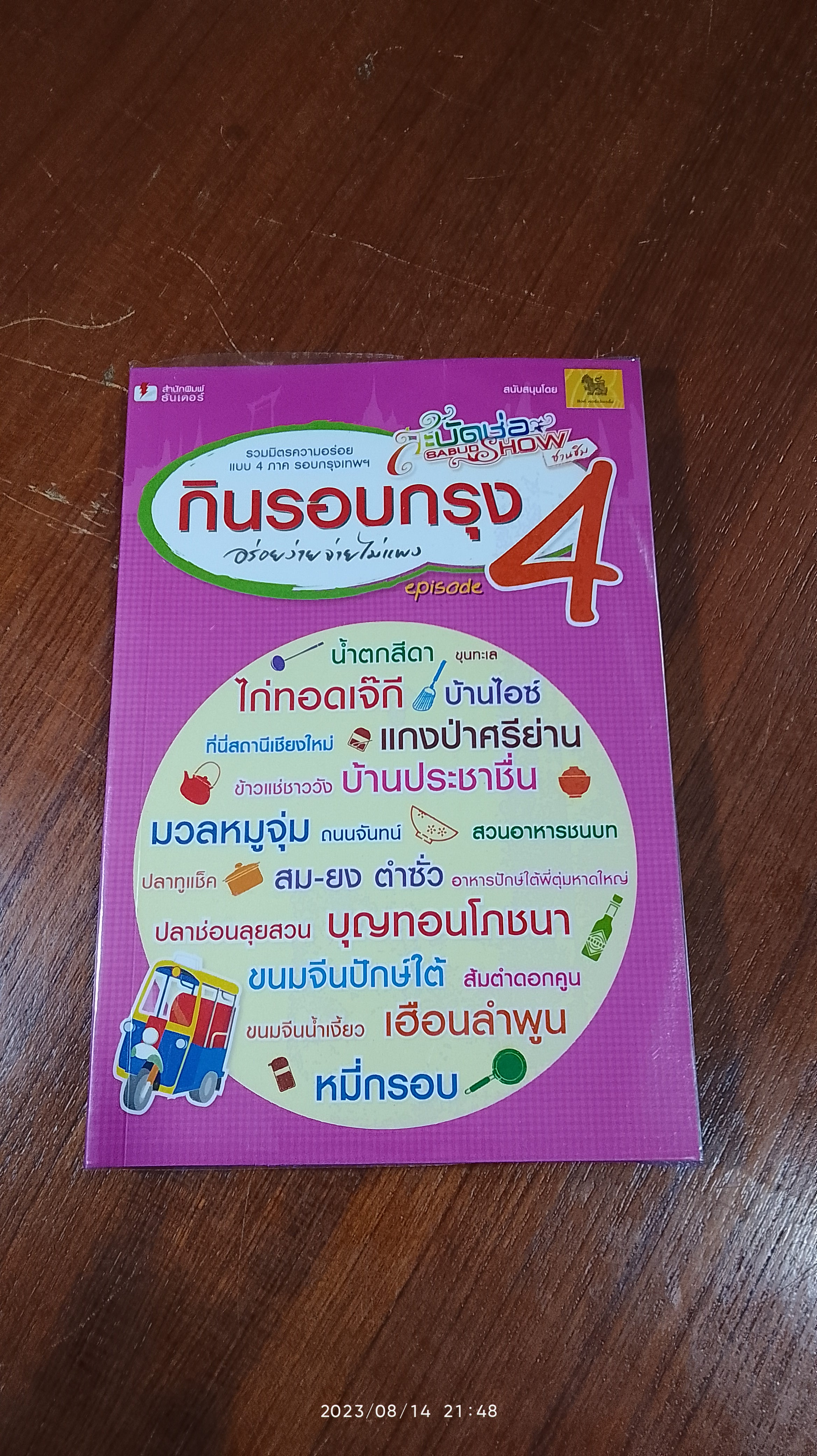 กินรอบกรุง เล่ม 4 + DVD
