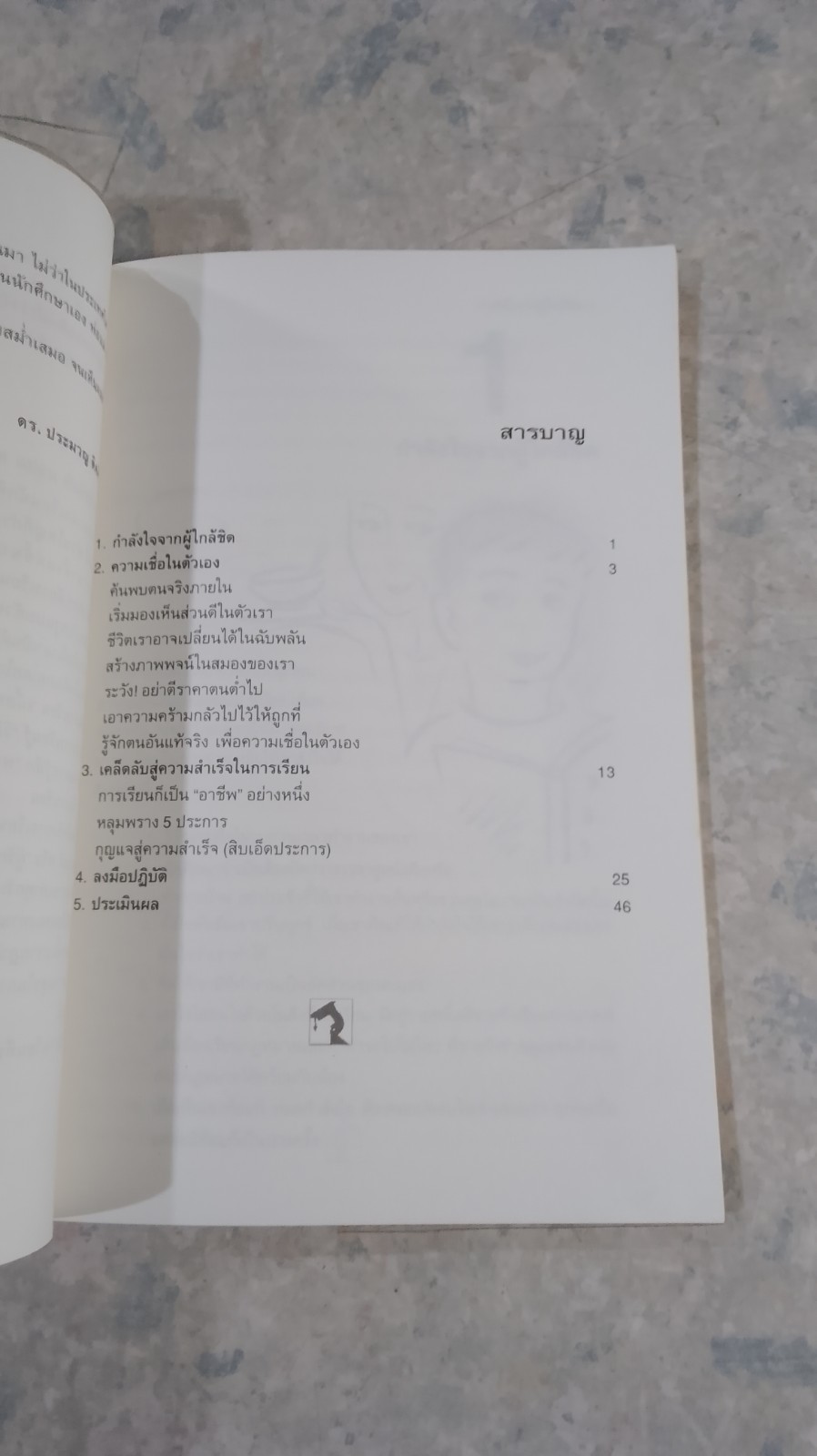 แนะลูกให้เรียนดี / ดร.ประมวญ ดิคคินสัน