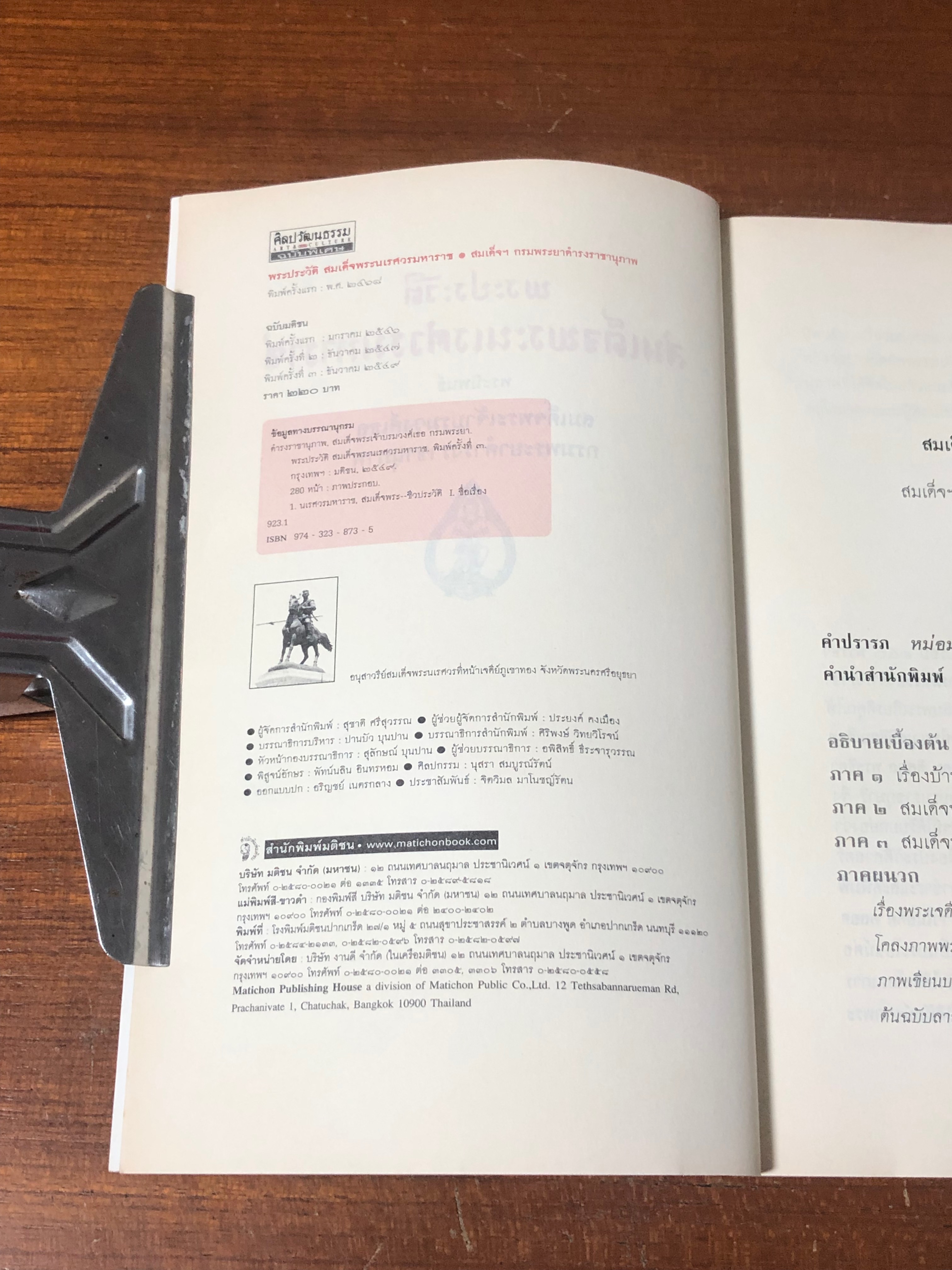 พระประวัติสมเด็จพระนเรศวรมหาราช พระราชนิพนธ์สมเด็จฯ กรมพระยาดำารงราชานุภาพ