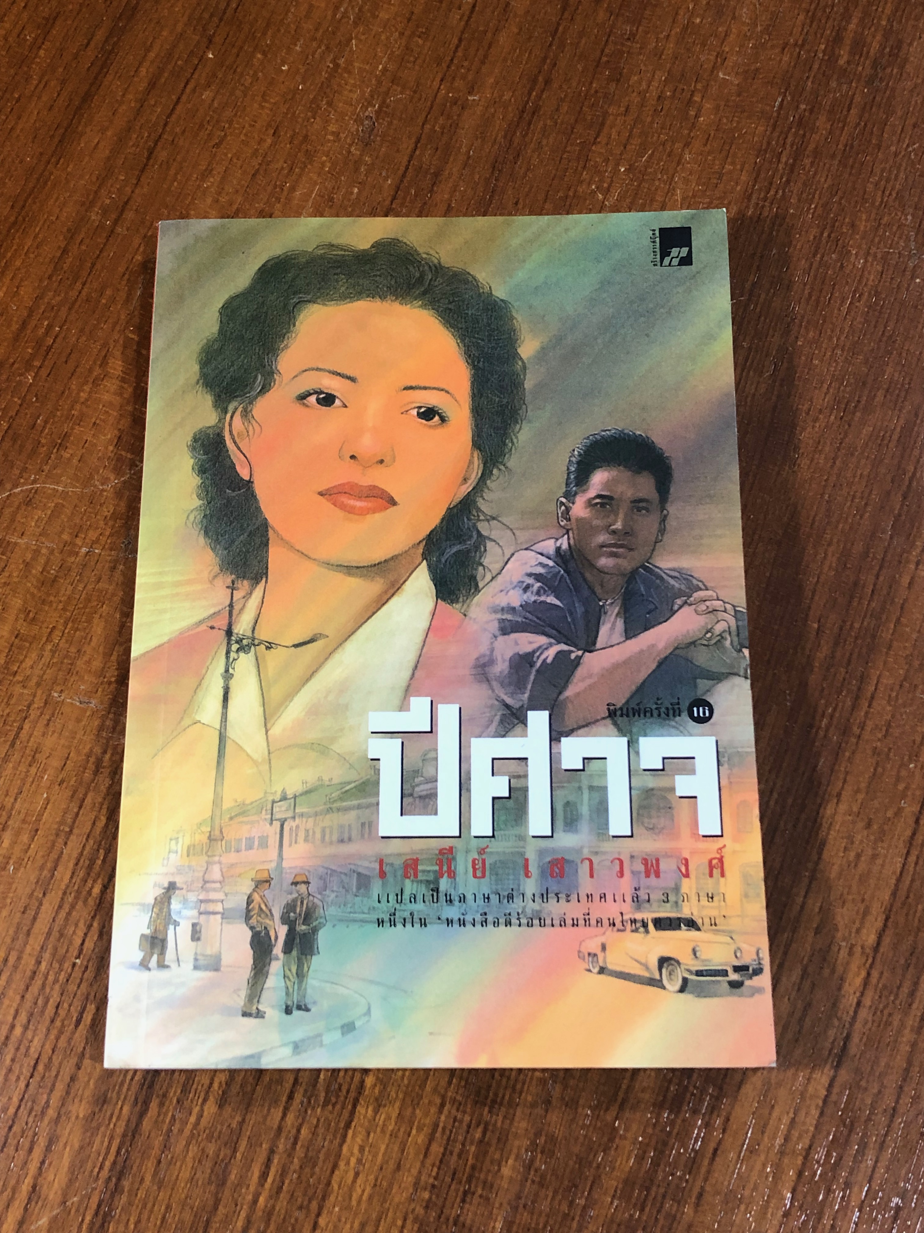 ปีศาจ / เสนีย์ เสาวพงศ์ (มีรอยโดนน้ำ)