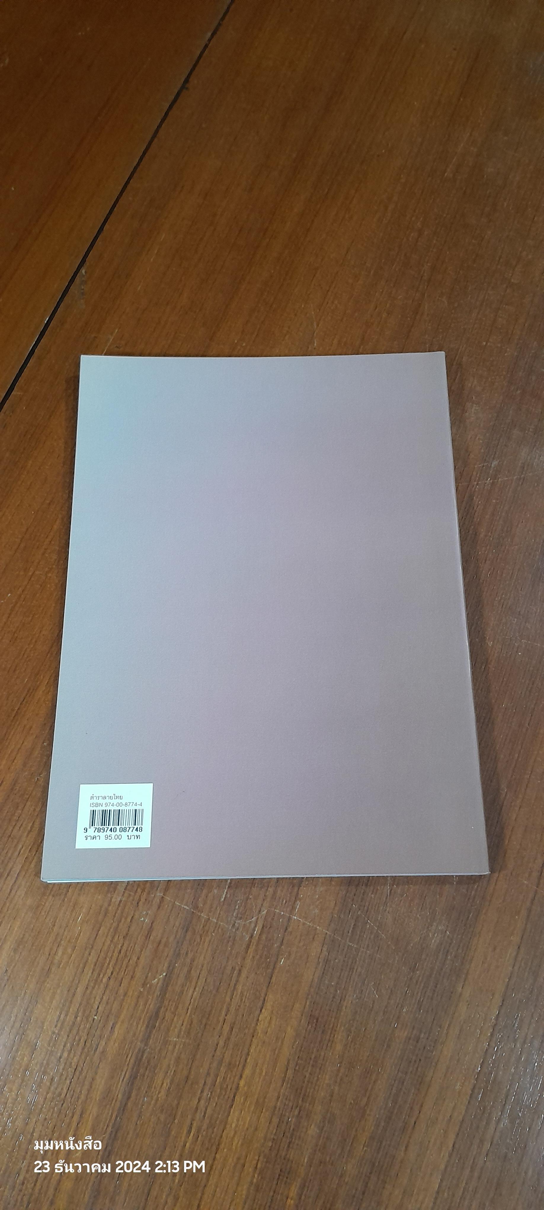 สมุดตำราลายไทย / พระเทวาภินิมมิต (ฉาย เทียมศิลป์ชัย)