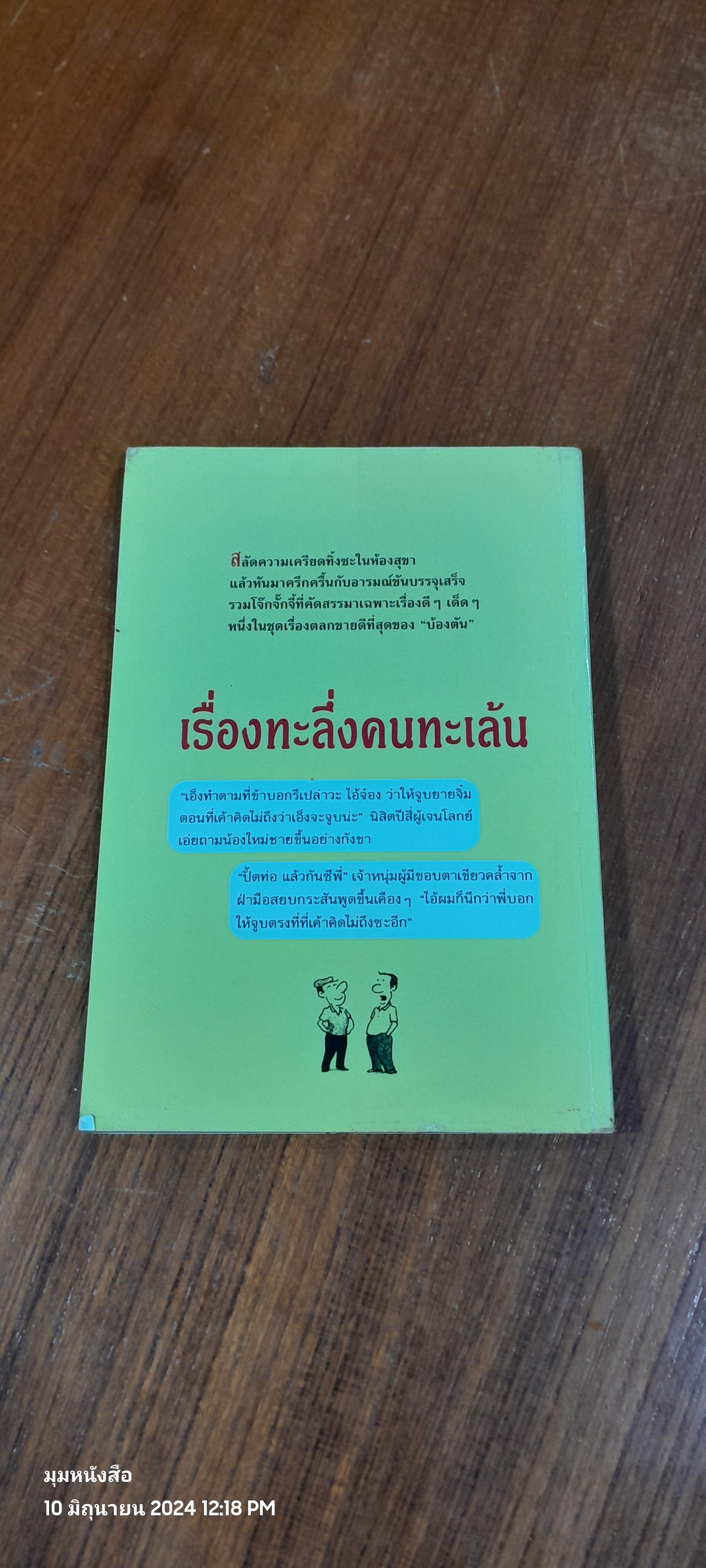 เรื่องทะลึ่ง คนทะเล้น / บ้องตัน