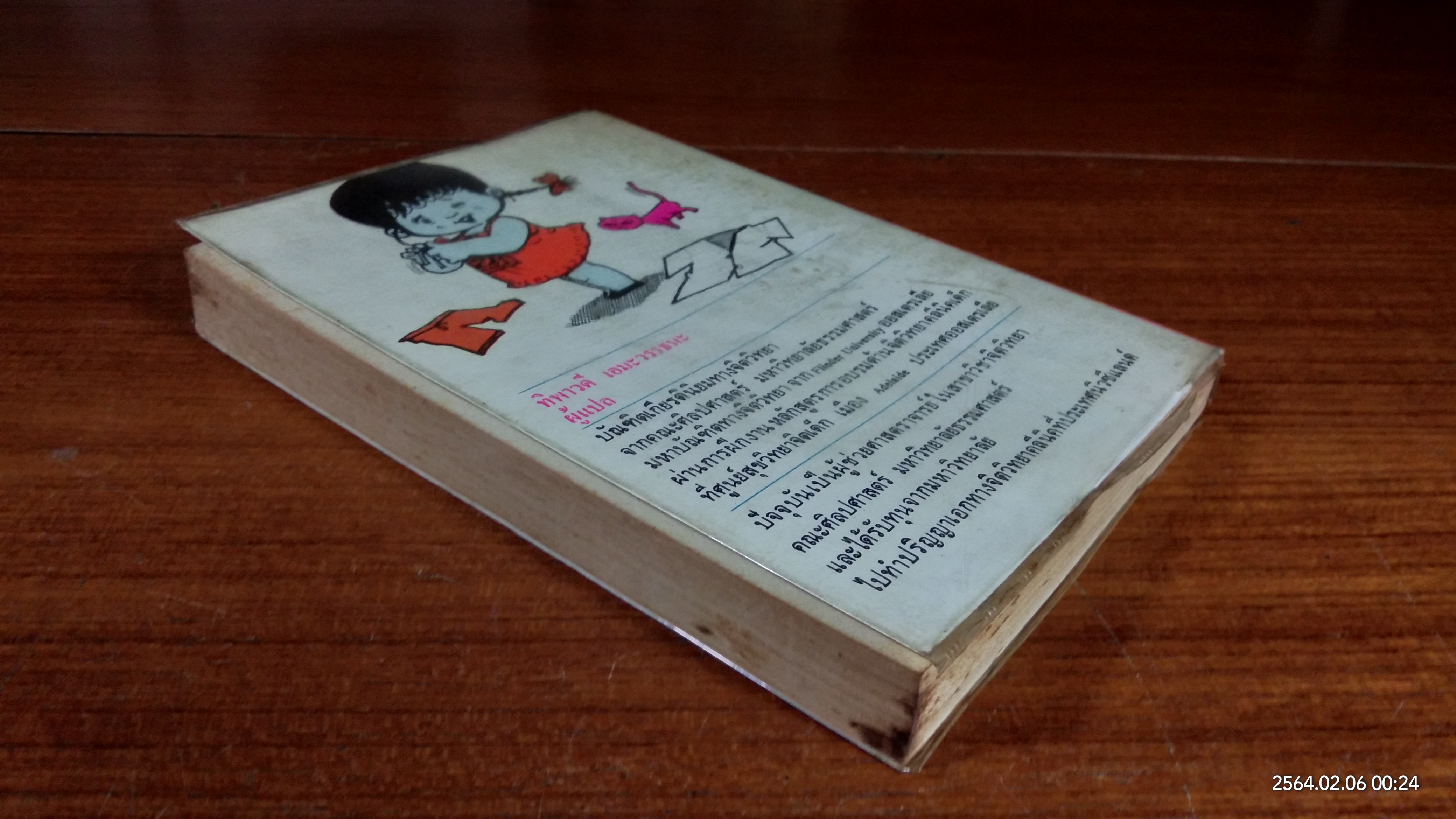 เด็กวอนสอนผู้ใหญ่ / ทิพาวดี เอมะวรรธนะ แปล