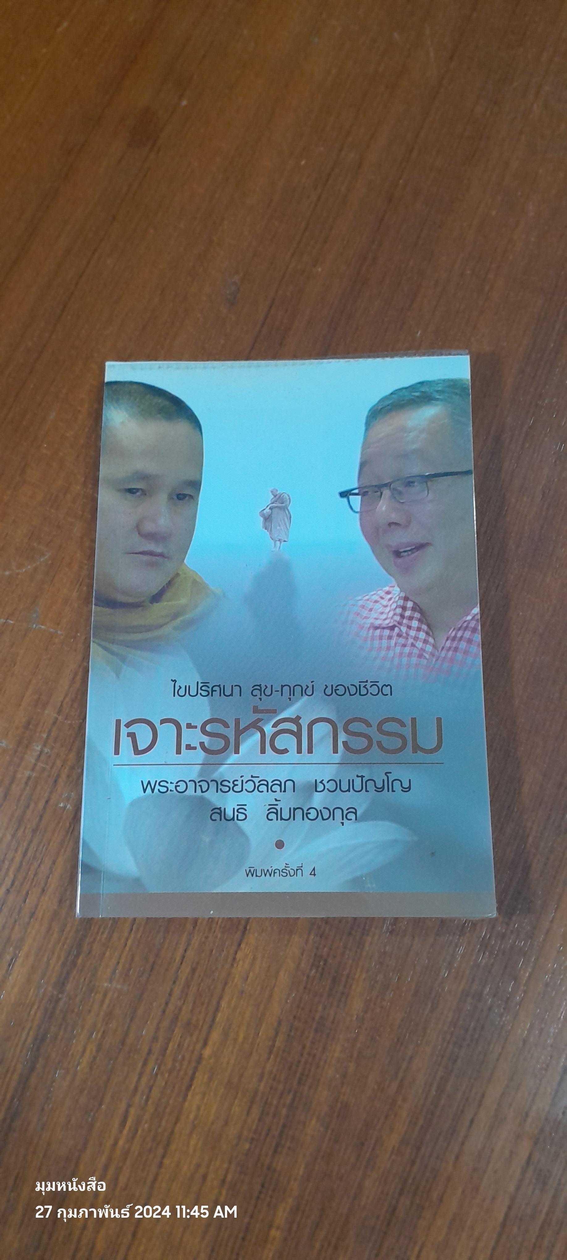 เจาะรหัสกรรม / พระอาจารย์วัลลภ ชวนปัญโญ