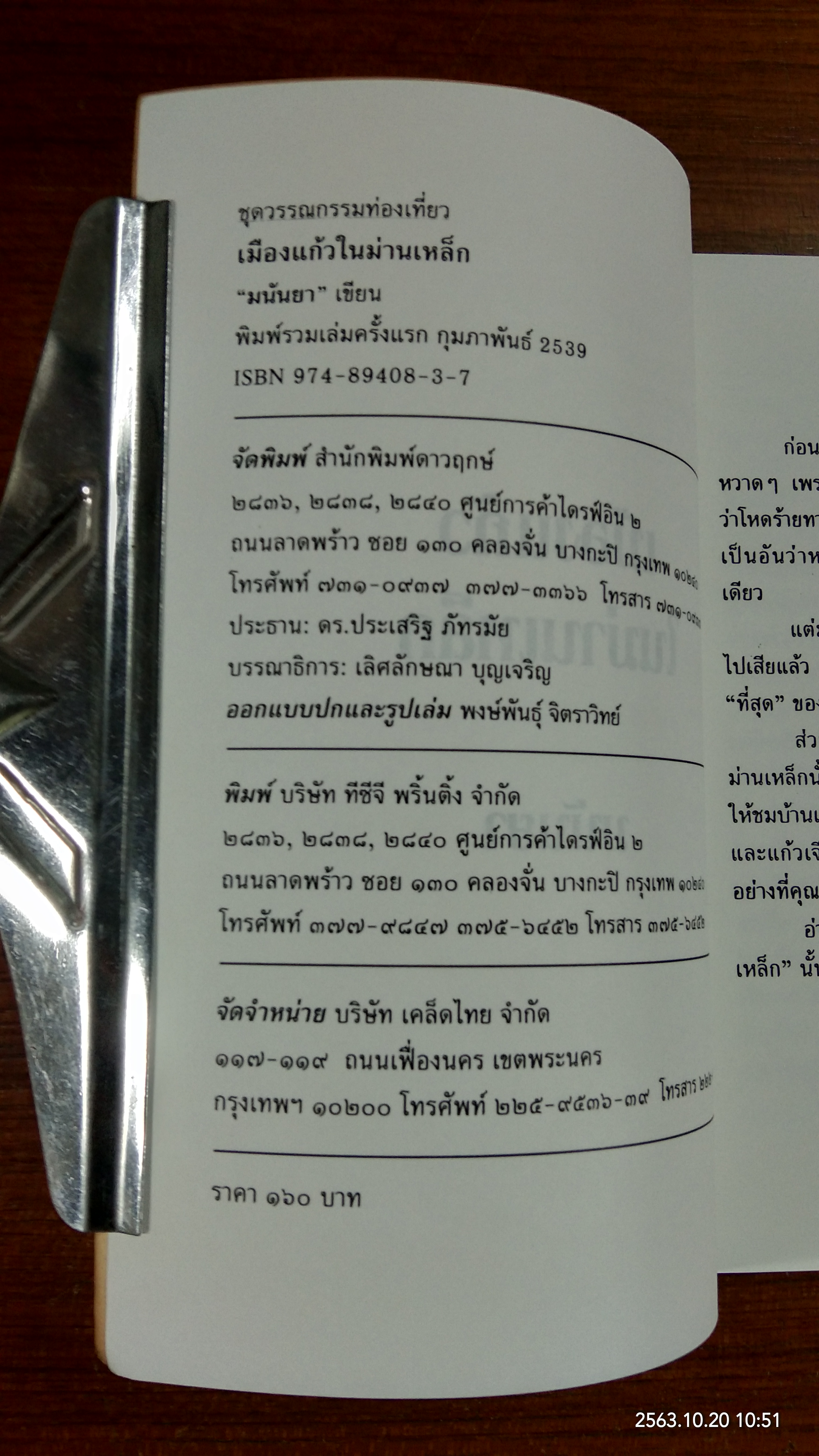 เมืองแก้วในม่านเหล็ก / มนันยา