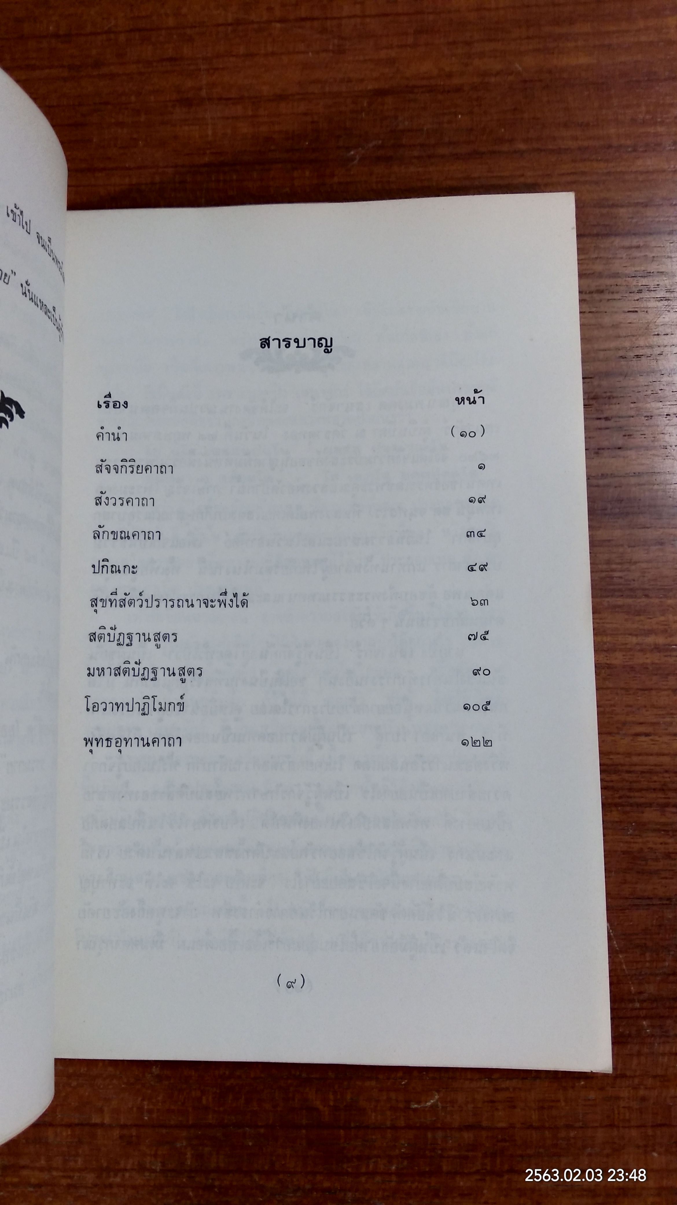 รวมพระธรรมเทศนา : อนุสรณ์ในงานฌาปนกิจศพ นายปั๋ง เสนาจักร์ (มีตราห้องสมุด)