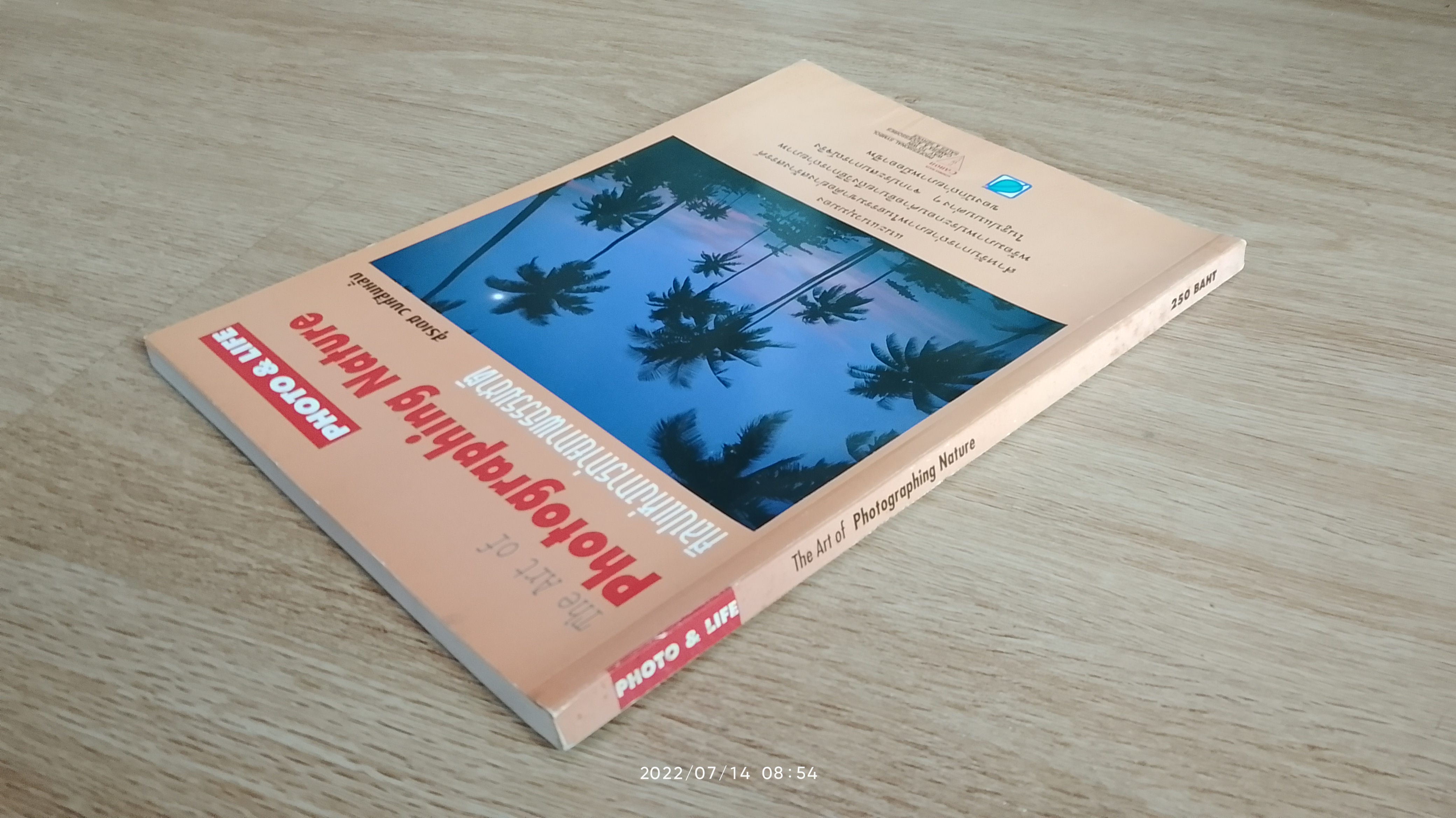 ศิลปแห่งการถ่ายภาพธรรมชาติ / สุรเดช วงศ์สินหลั่ง