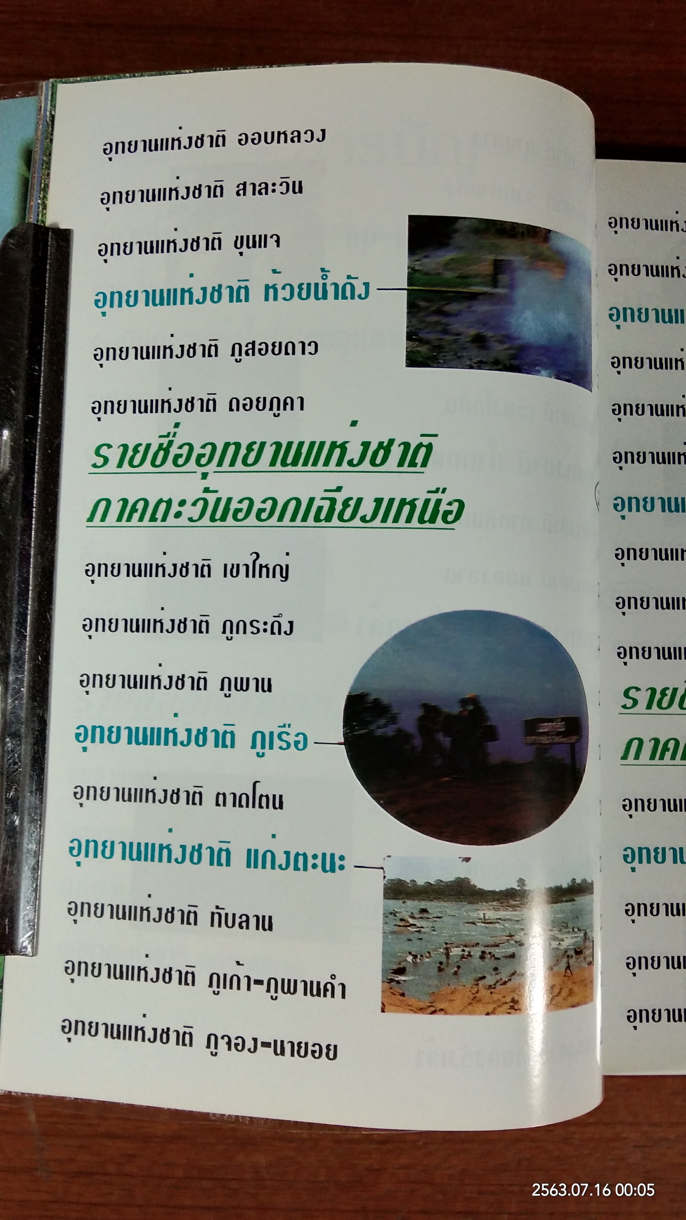 รวมแหล่งท่องเที่ยว อุทยานแห่งชาติ ทั่วประเทศ / วนสาร