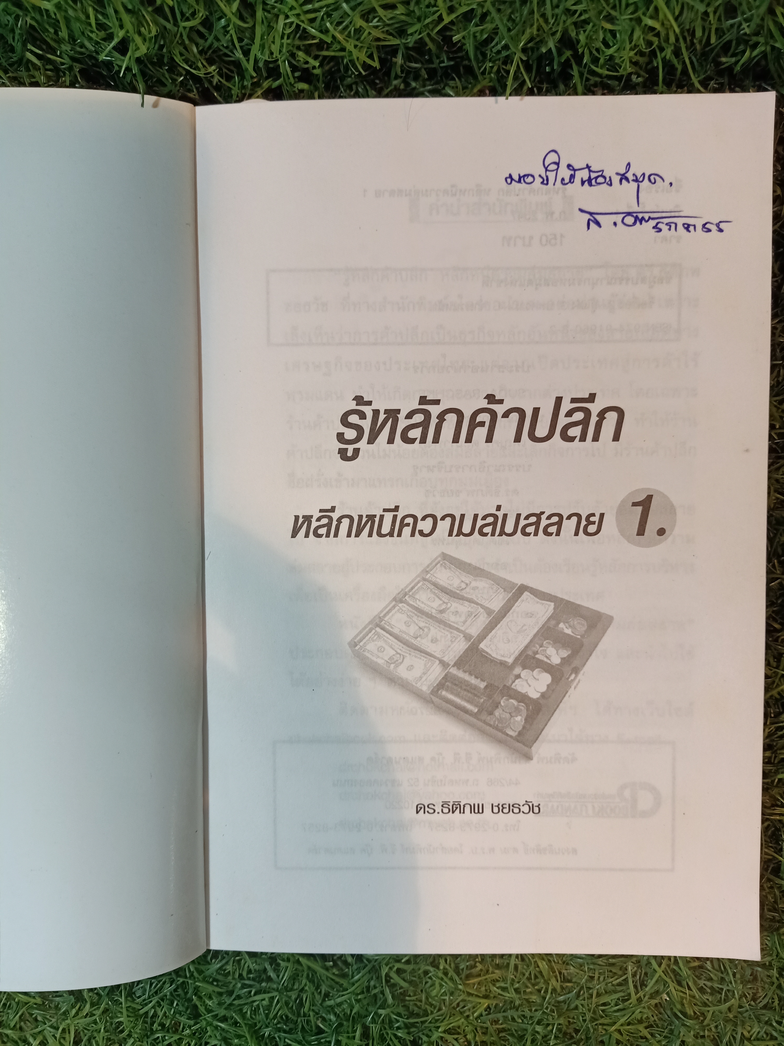 รู้หลักค้าปลีก หลีกหนี ความล่มสล่ย / ดร.ธิติภพ ชยธวัช