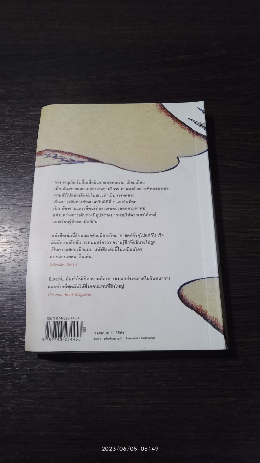 ย่นเวลาทะลุมิติ / วิลาวัณย์ ฤดีศานต์ แปล