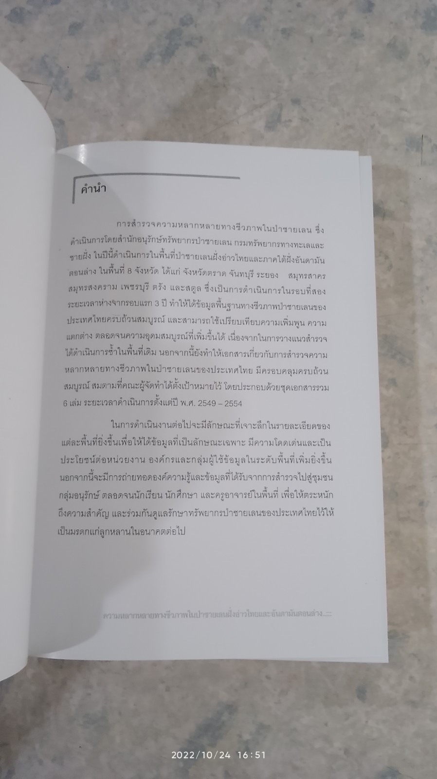 ความหลากหลายทางชีวภาพในป่าชายเลน ฝั่งอ่าวไทยและอันดามันตอนล่าง