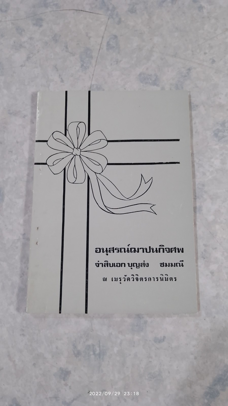 อนุสรณ์ในงานฌาปนกิจศพ จ่าสิบเอก บุญส่ง ชมมณี