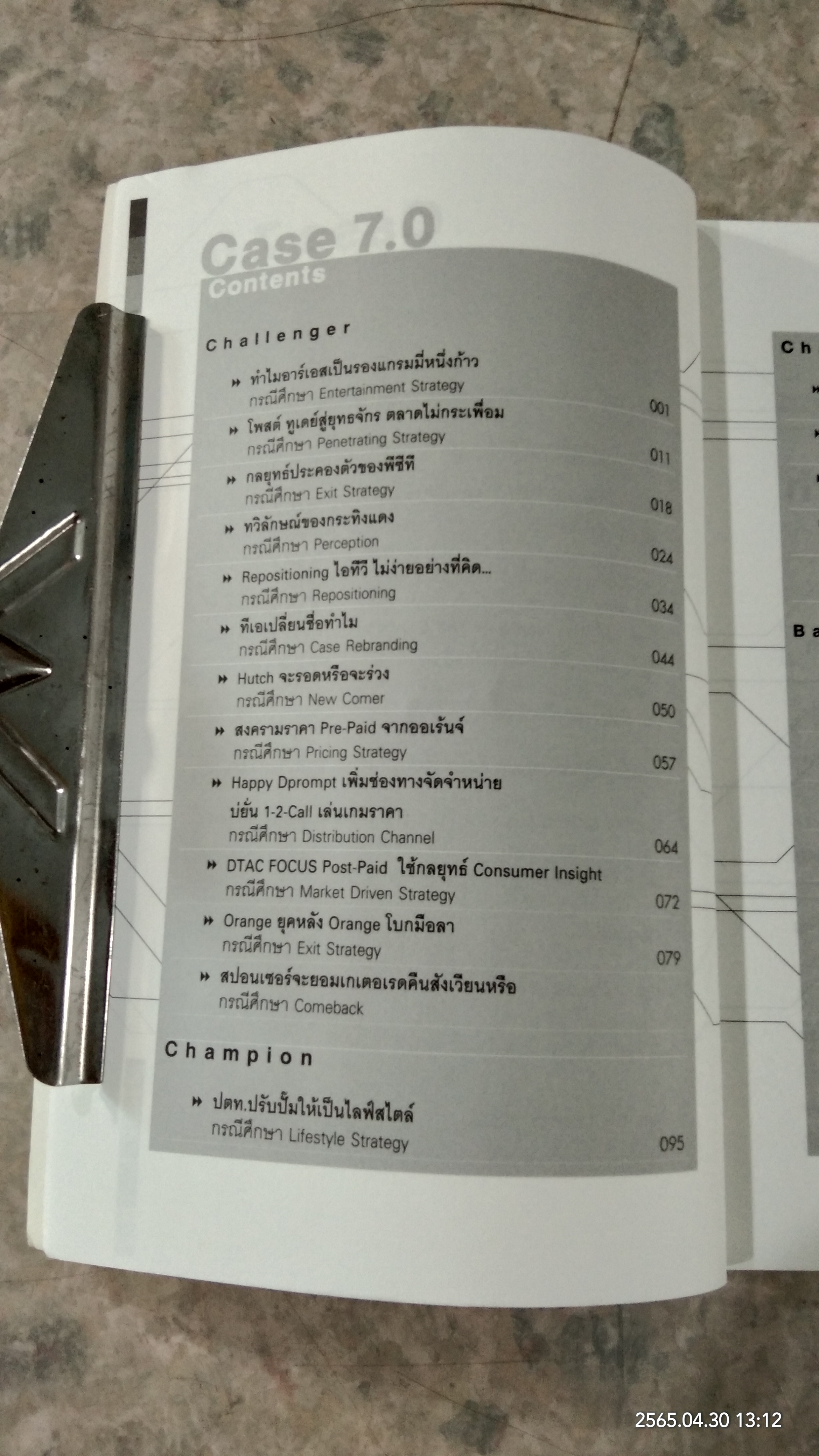 CaSE STUDY 7.0 : THE NAME OF THE GAME / ธันยวัชร์ ไชยตระกูลชัย