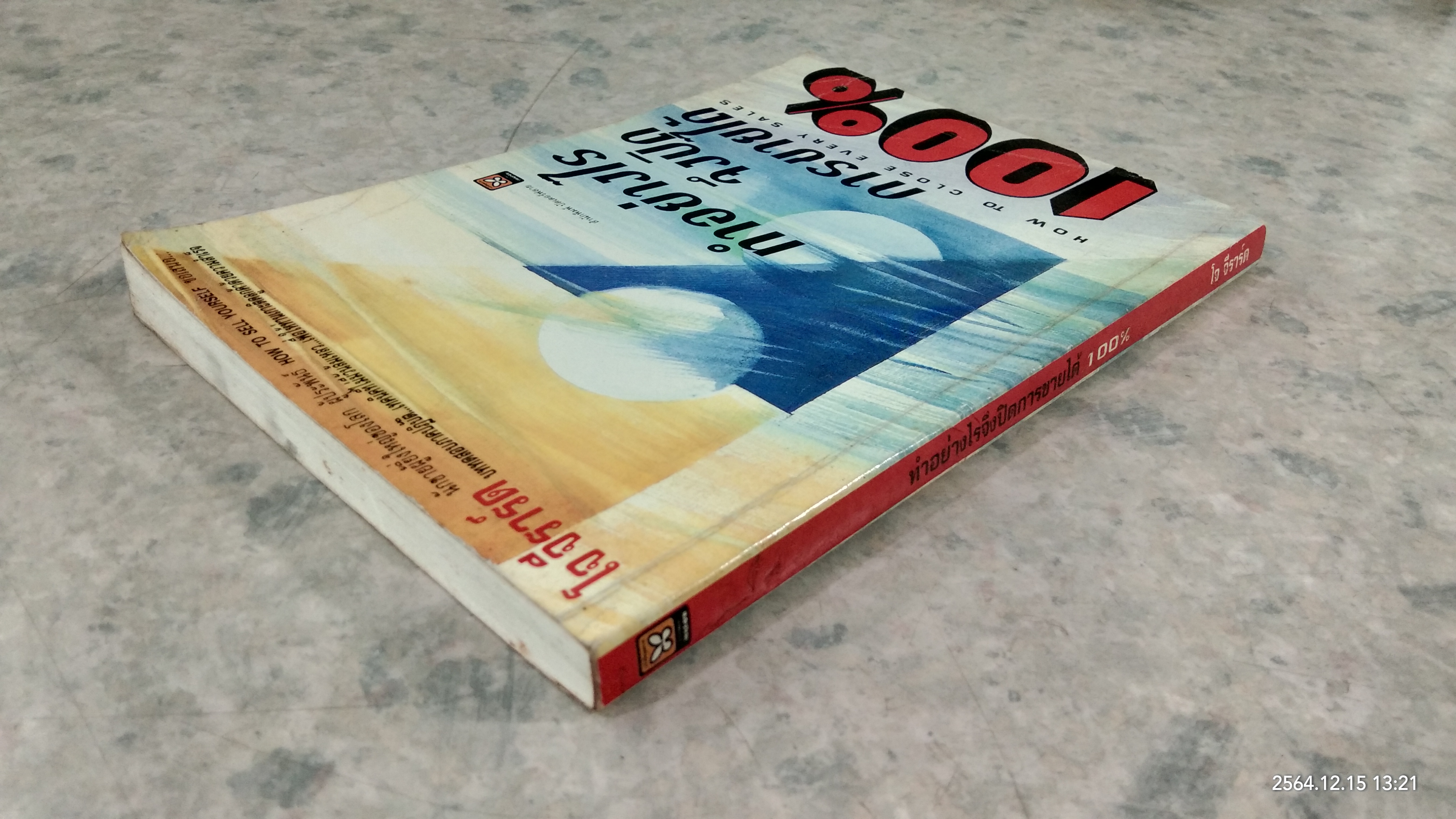 ทำอย่างไรจึงปิดการขายได้ 100% / โจ จีราร์ด