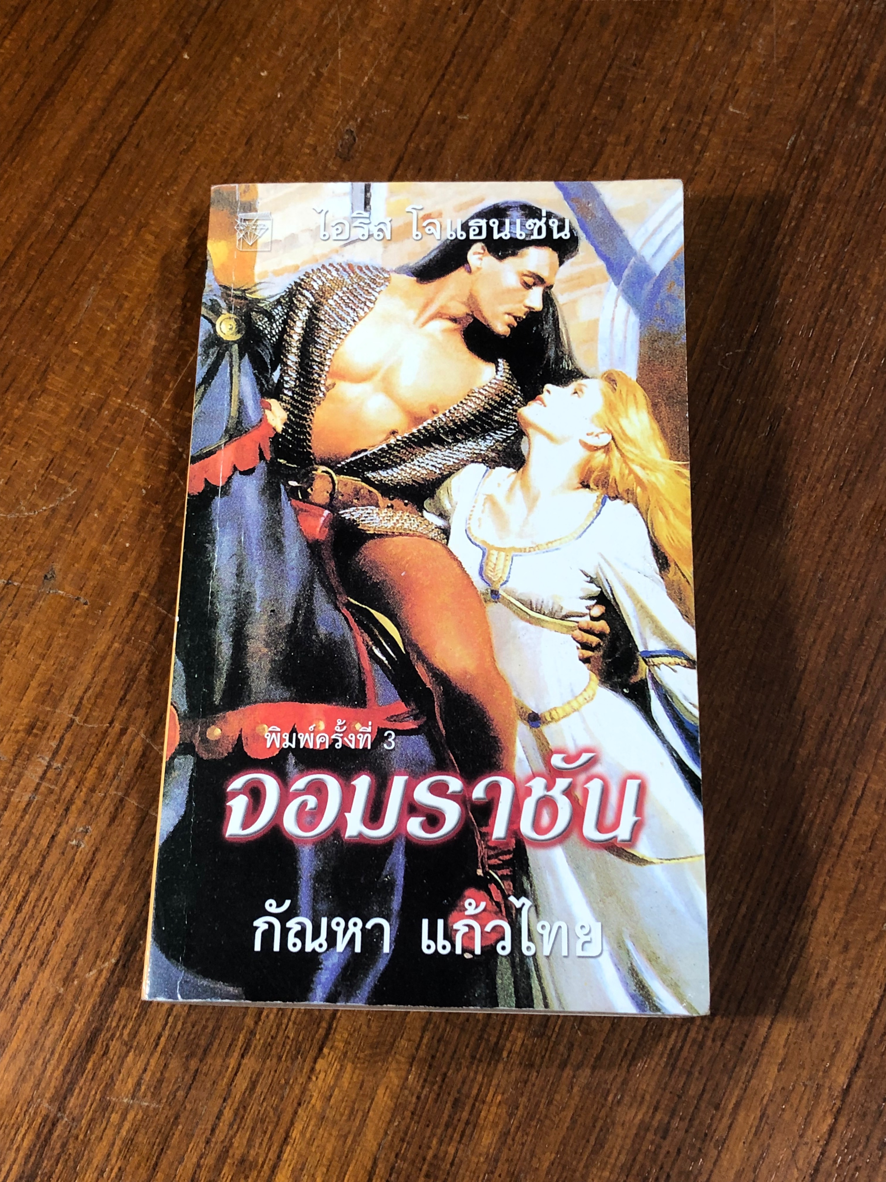จอมราชัน / กัณหา แก้วไทย