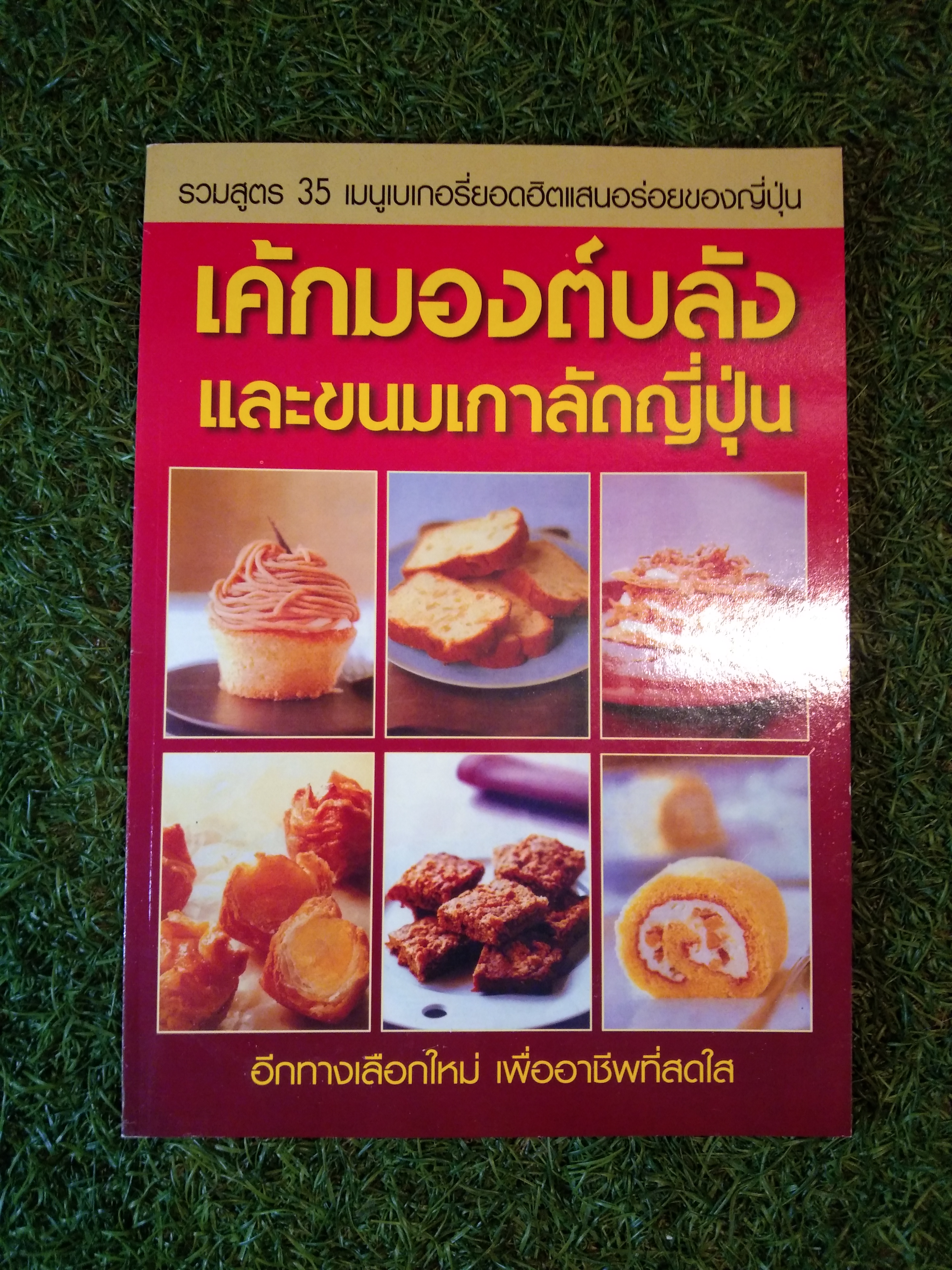 เค้กมองต์บลัง และขนมเกาลัดญี่ปุน / หจก.เพชรกะรัต