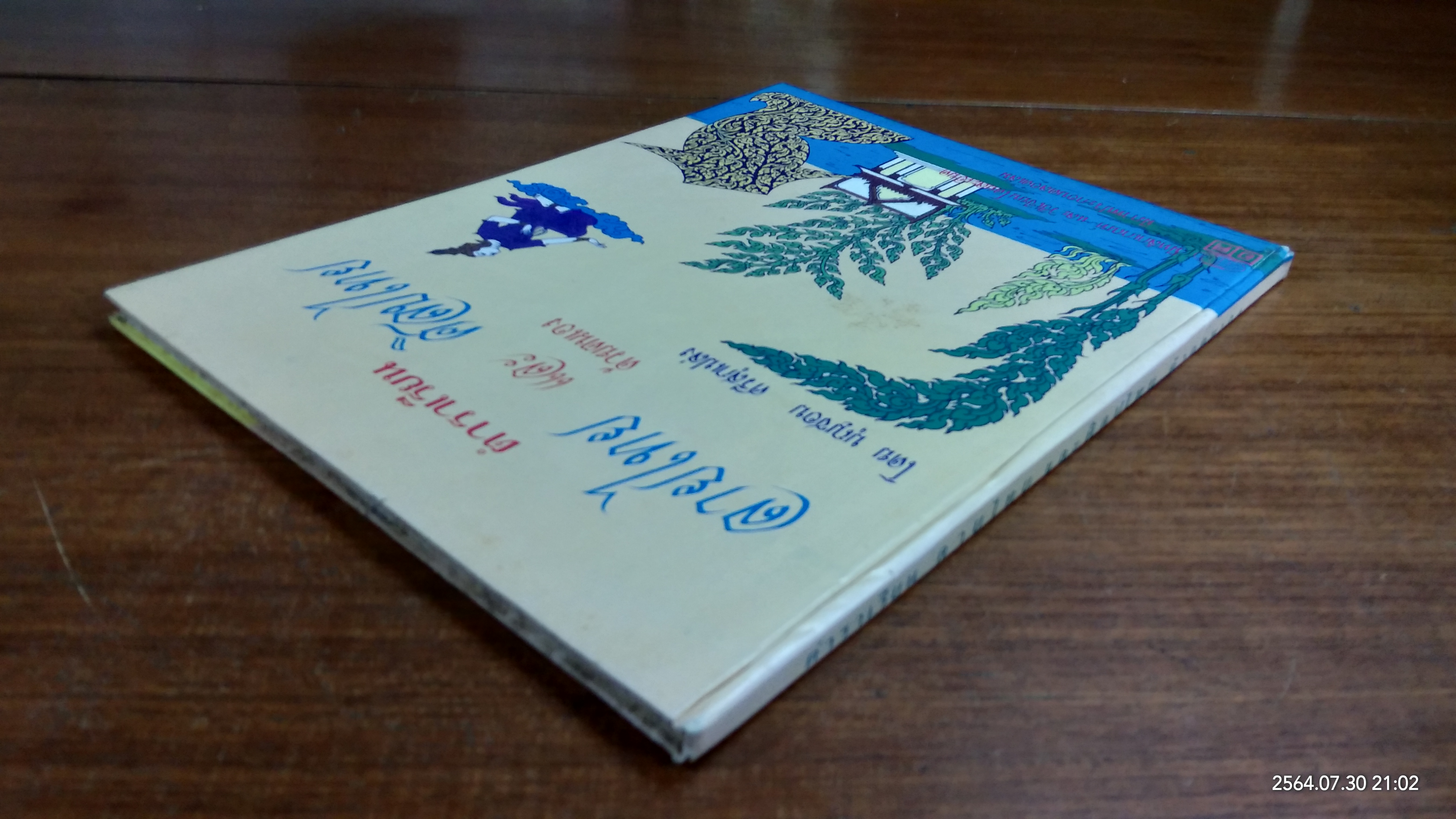 ตำราเรียนลายไทย และ ศิลปไทยด้วยตนเอง / บุญชอบ ศรีสุกเปล่ง