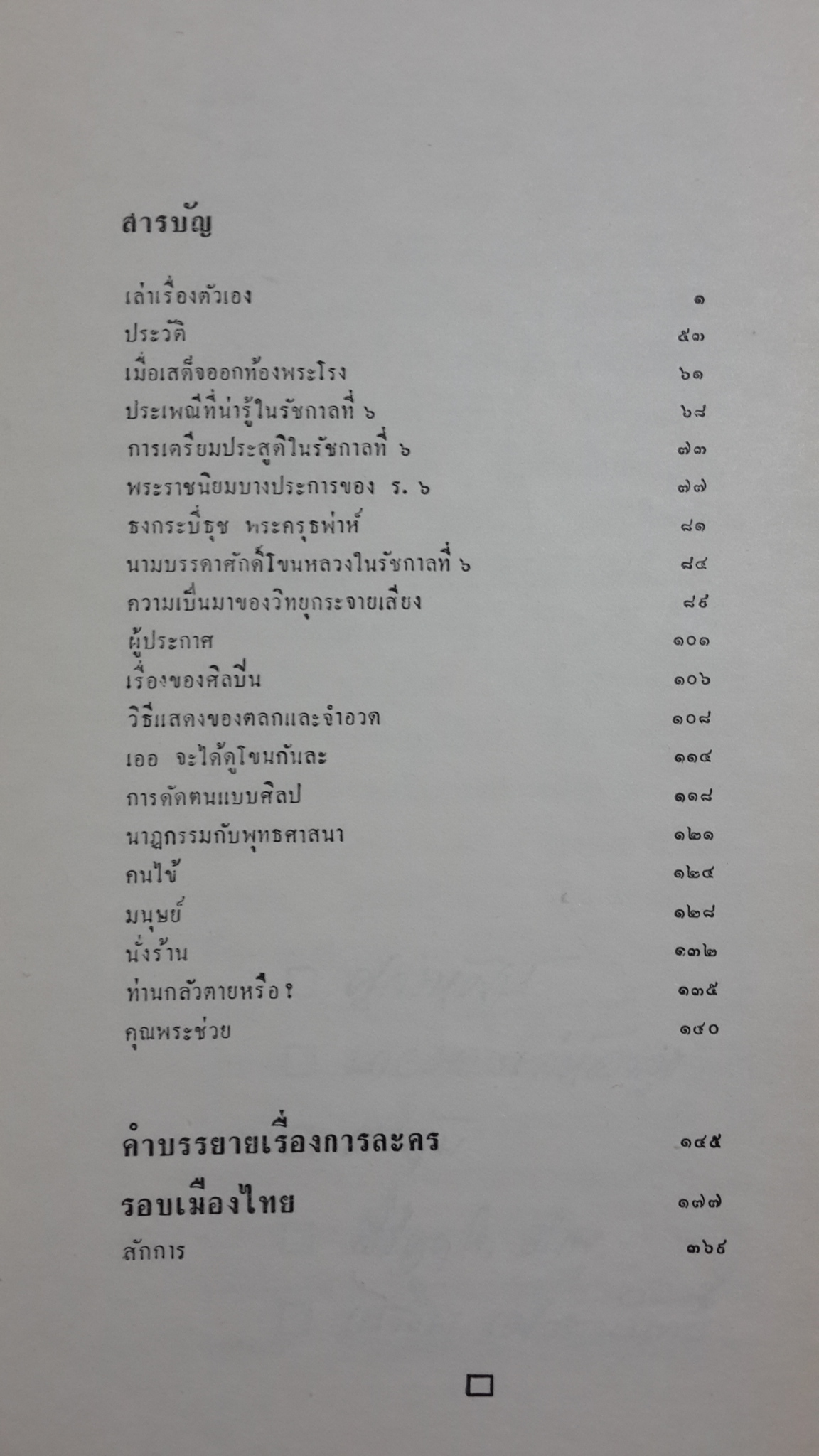 อนุสรณ์ในงานพระราชทานเพลิงศพ เสวกโท จมื่นมานิตย์นเรศ (เฉลิม เศวตนันทน์)
