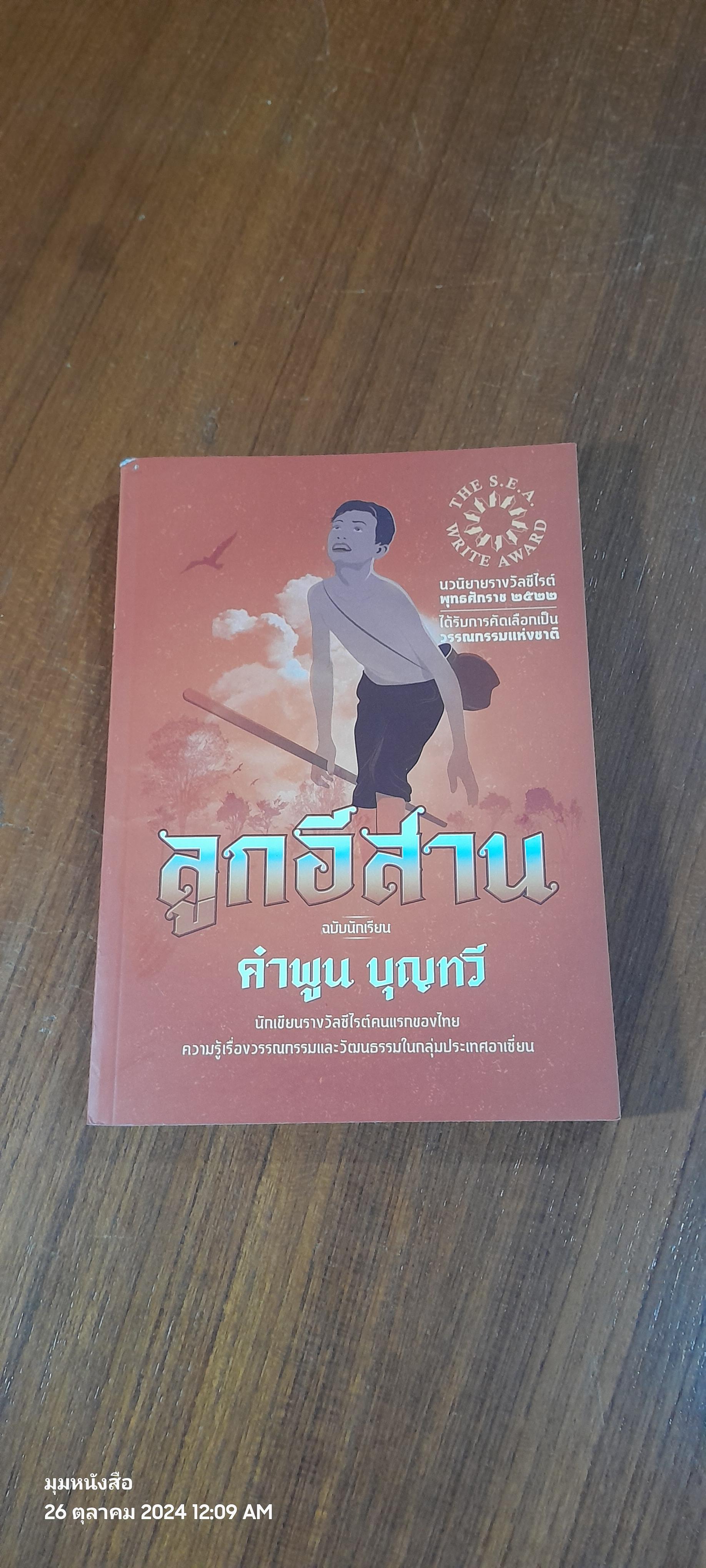 ลูกอีสาน (ฉบับนักเรียน) / คำพูน บุญทวี