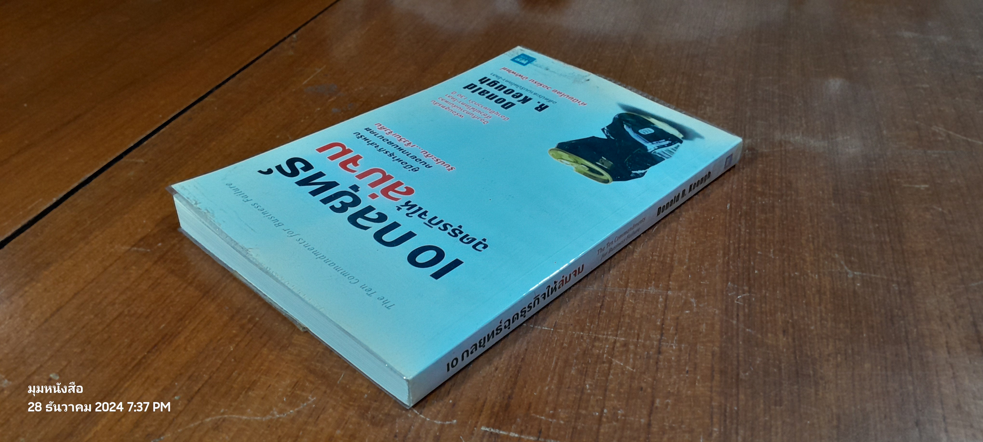 10 กลยุทธ์ฉุดธุรกิจให้ล่มจม / Donald R. Keough