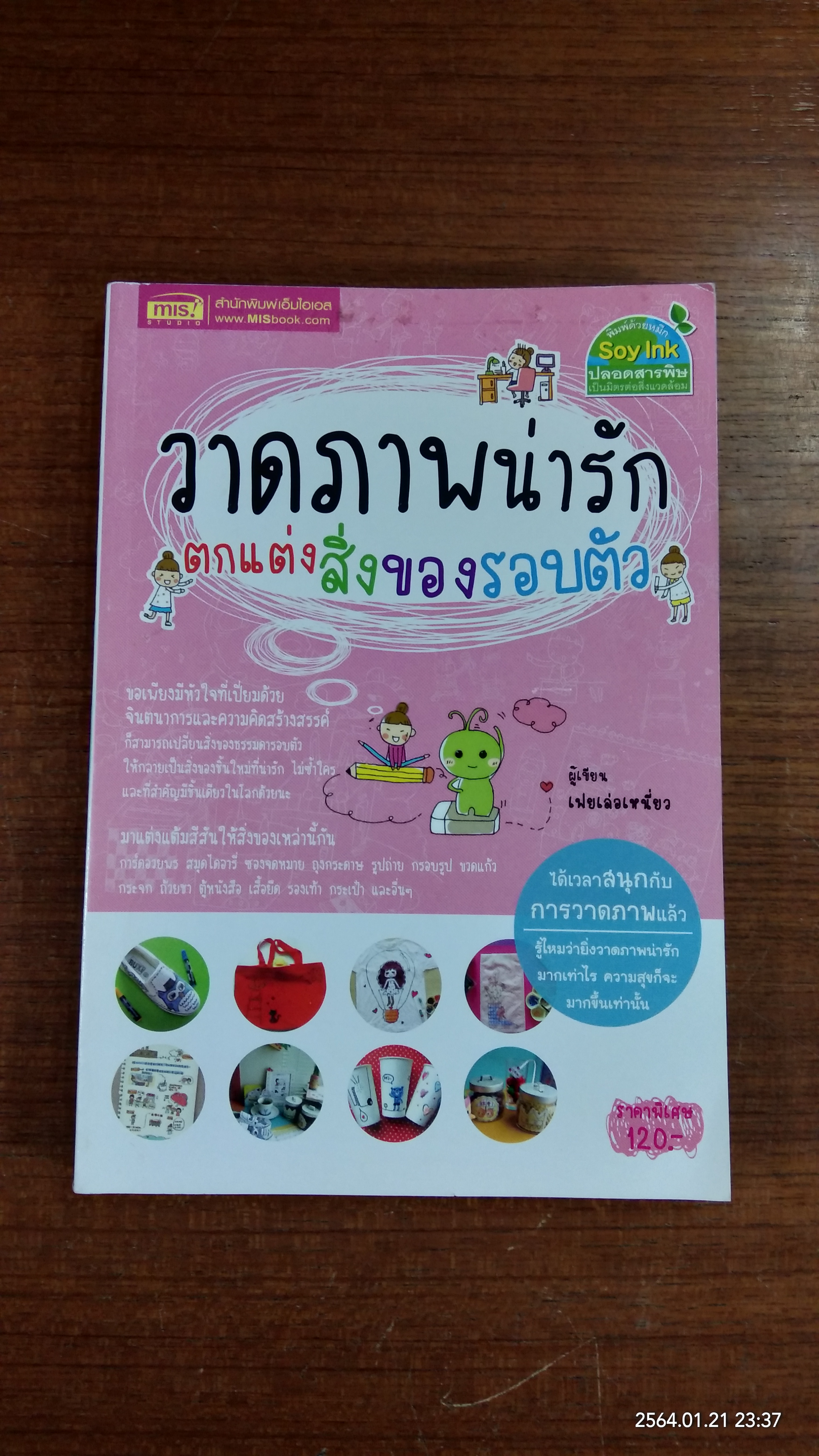 วาดภาพน่ารักตกแต่งสิ่งของรอบตัว / เฟยเล่อเหนี่ยว