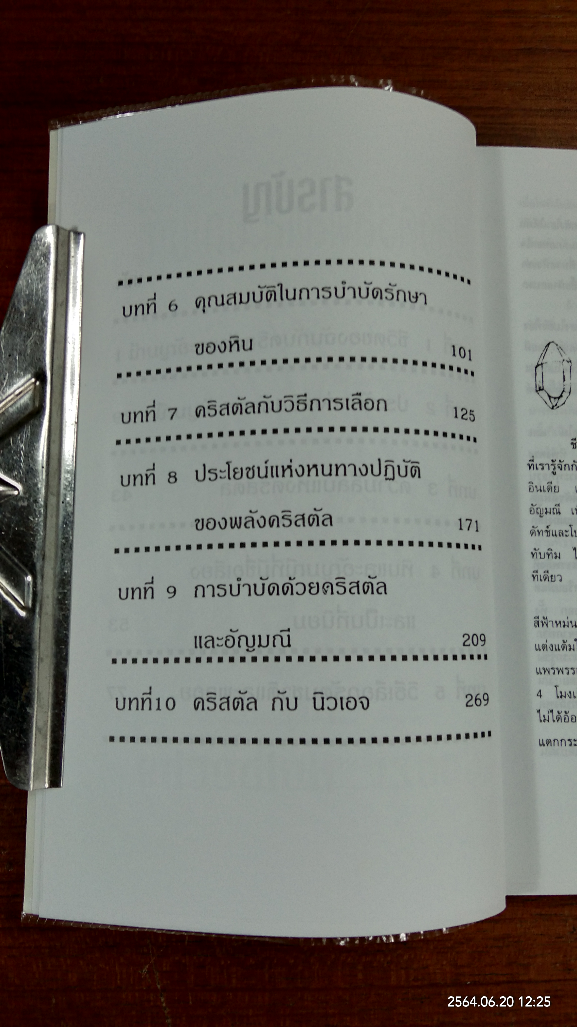 พลังคริสตันและอัญมณี / ญามา