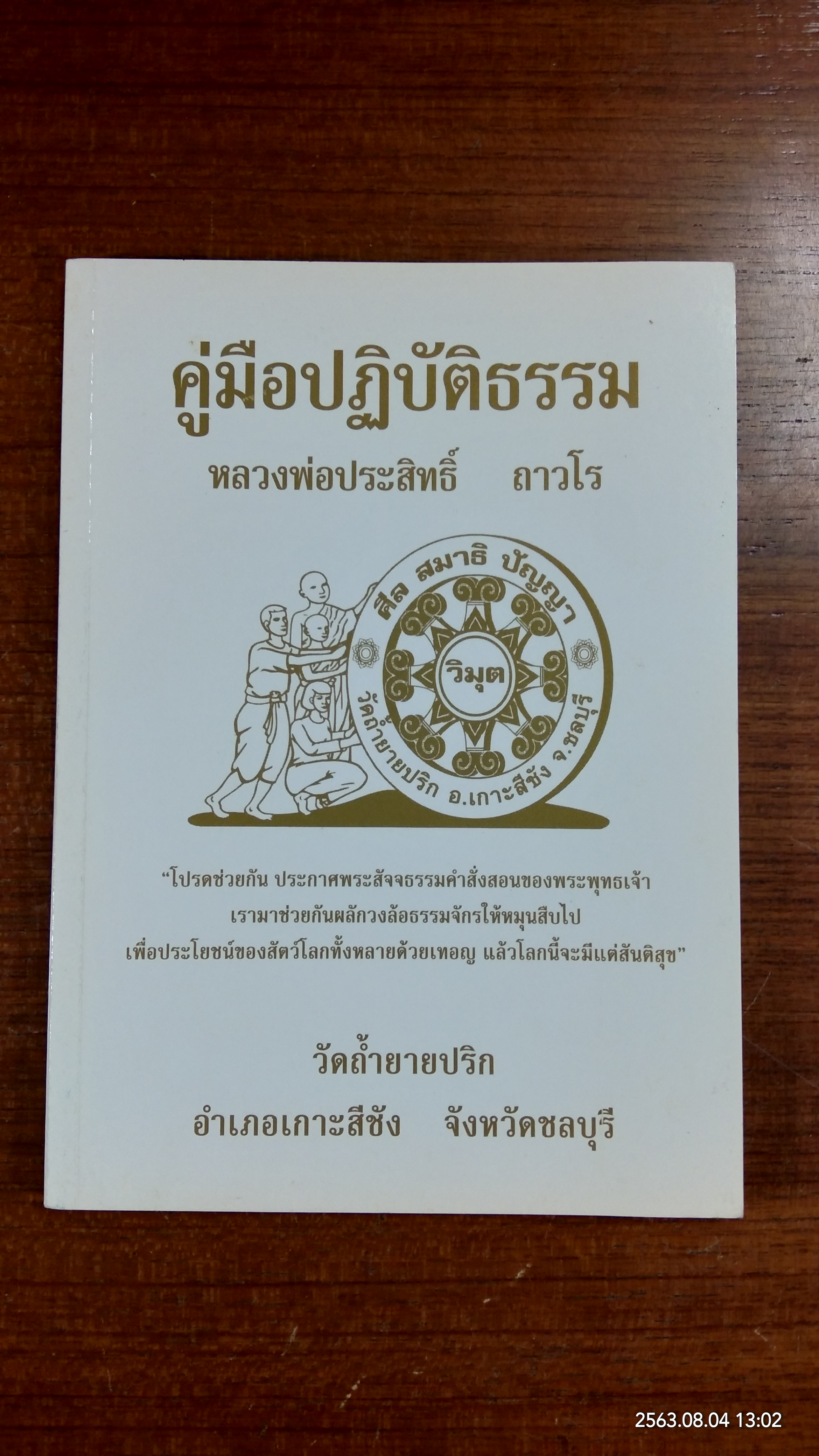 คู่มือปฏิบัติธรรม หลวงพ่อประสิทธิ์ ถาวโร วัดถ้ำยายปริก
