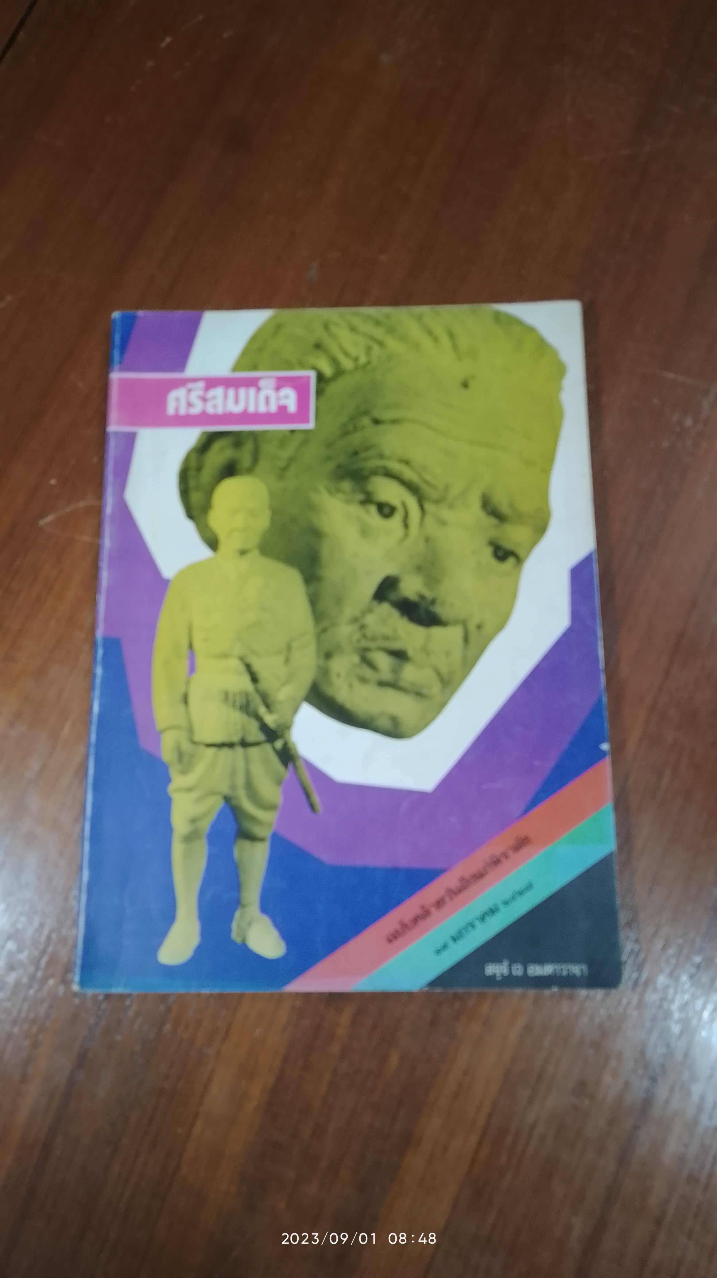 ศรีสมเด็จ ฉบับคล้ายวันถึงแก่พิราลัย ๑๙ มกราคม ๒๕๒๗