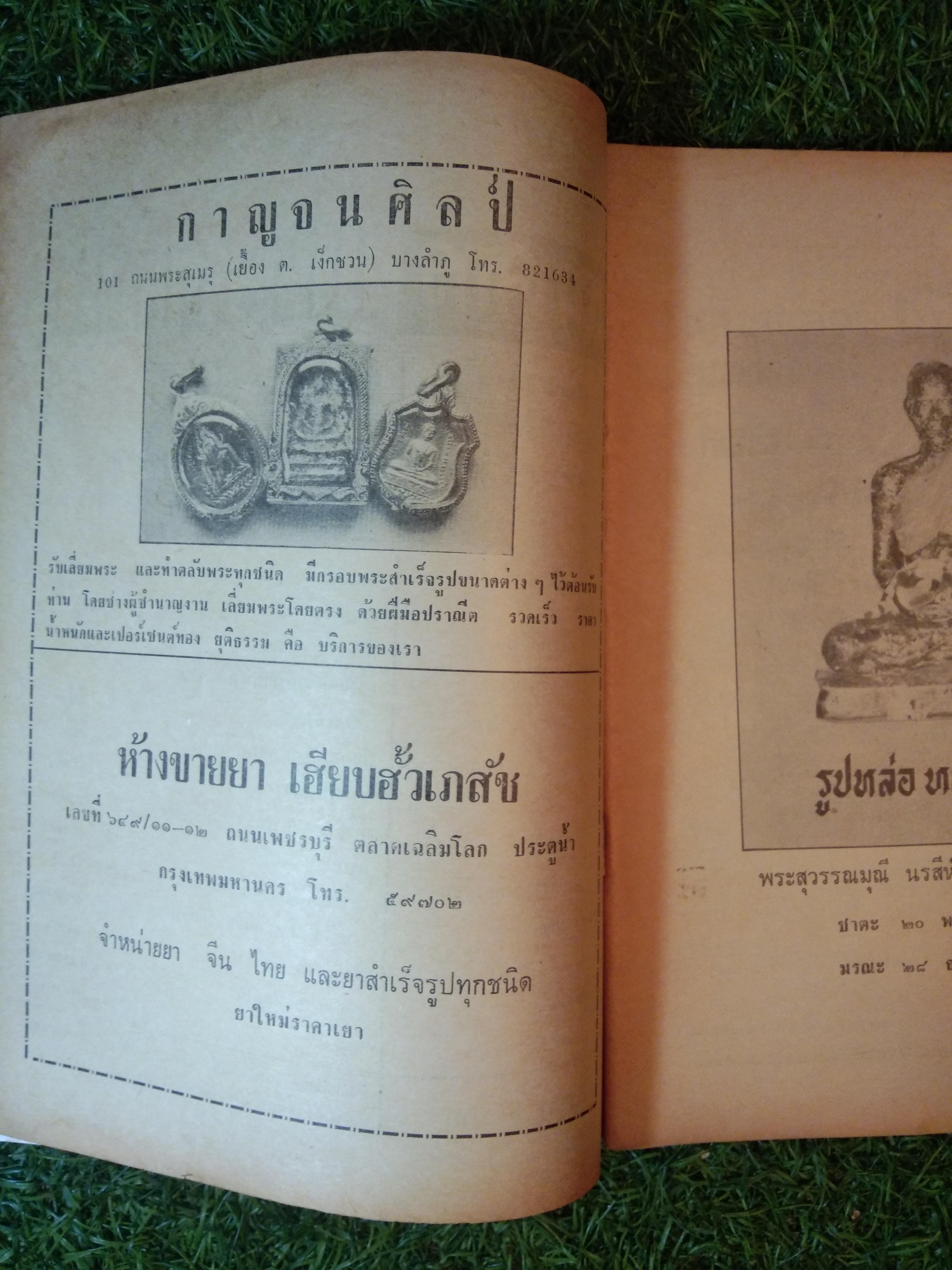 อาณาจักร พระเครื่อง หลวงพ่อฉุย วัดคงคา เพชรบุรี (หนังสือสภาพไม่สมบูรณ์)