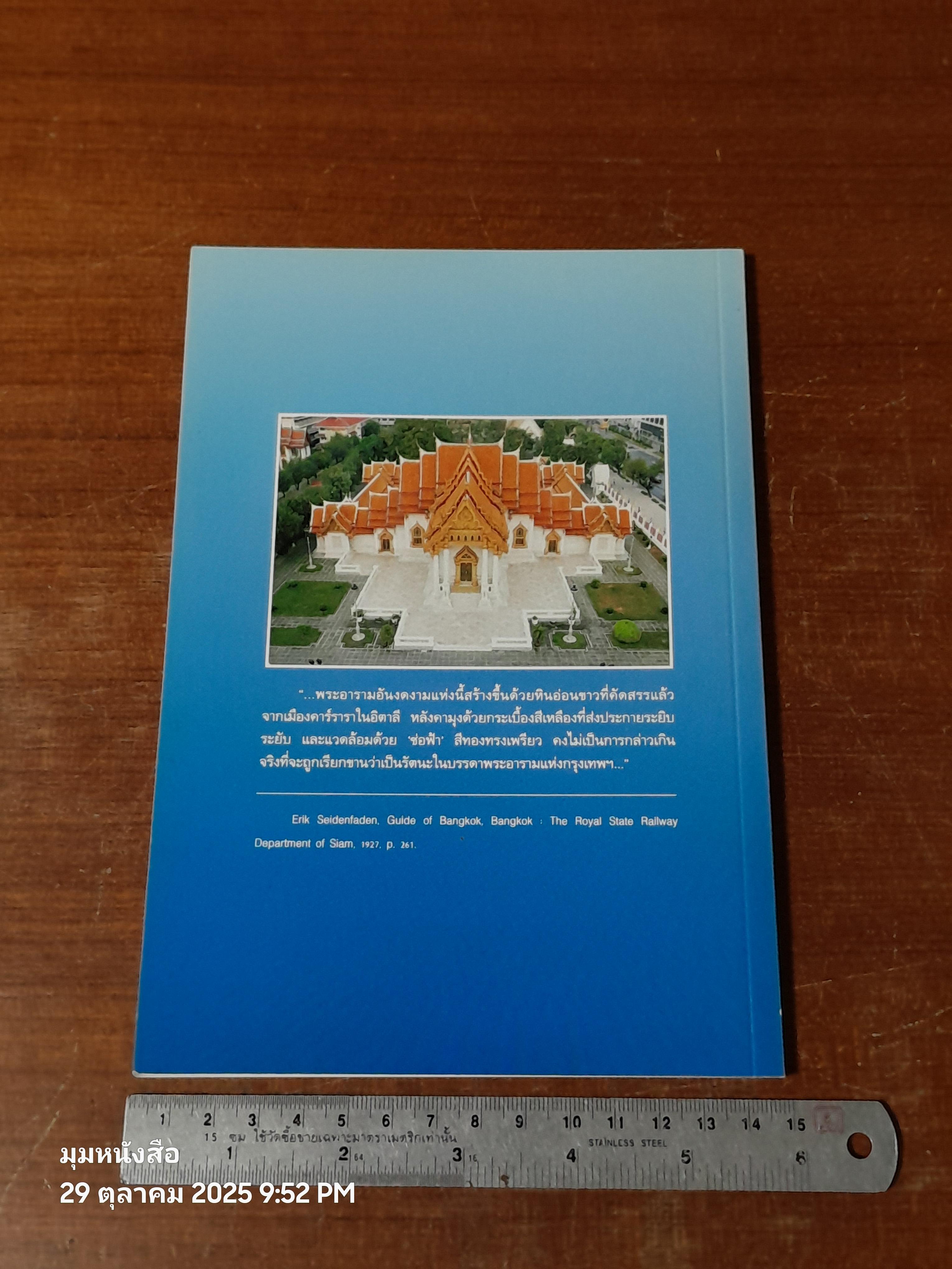 วัดเบญจมบพิตรดุสิตวนาราม