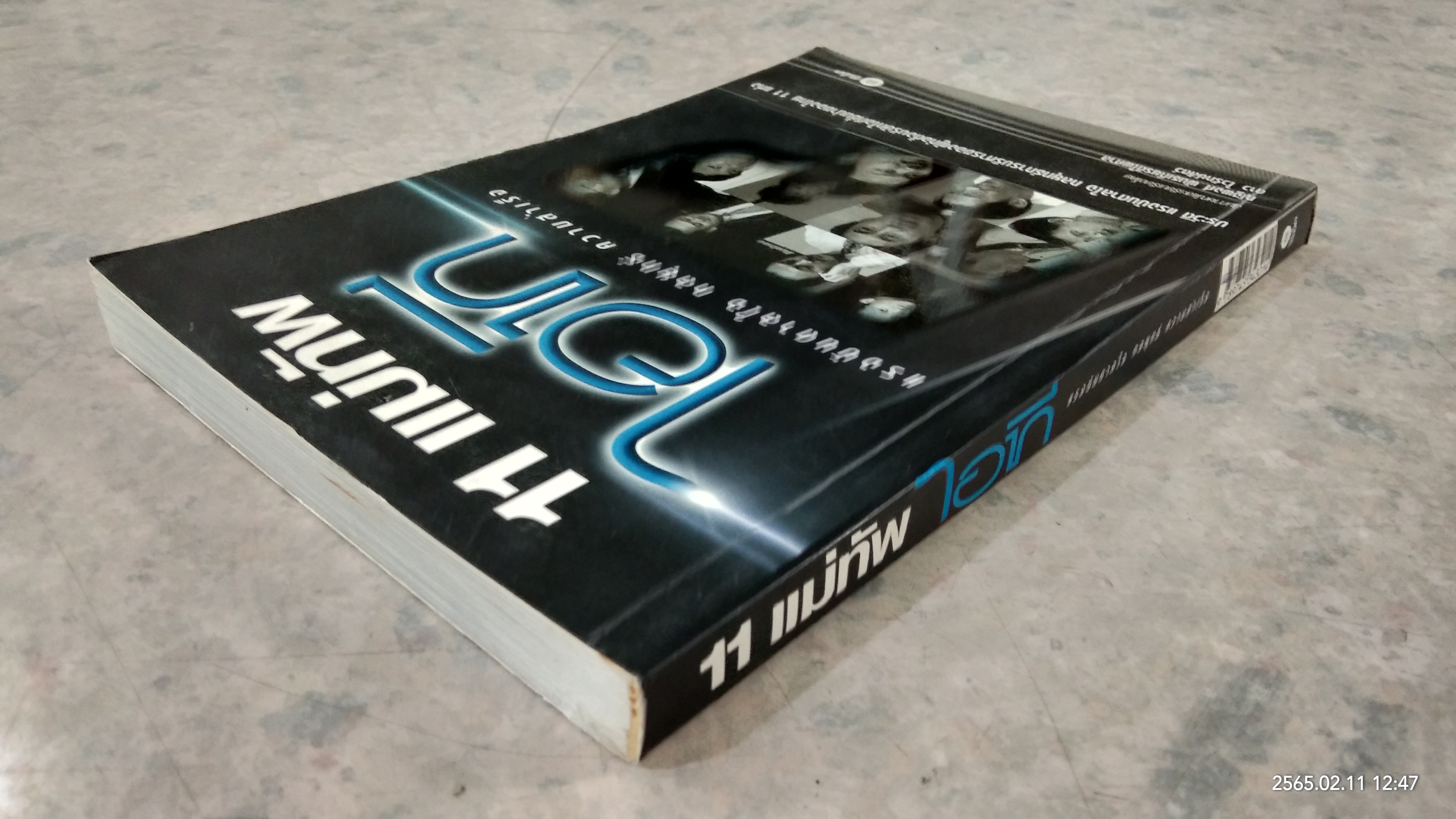 11 แม่ทัพ ไอที / ณัฐพงศ์ พันธเกียรติไพศาล