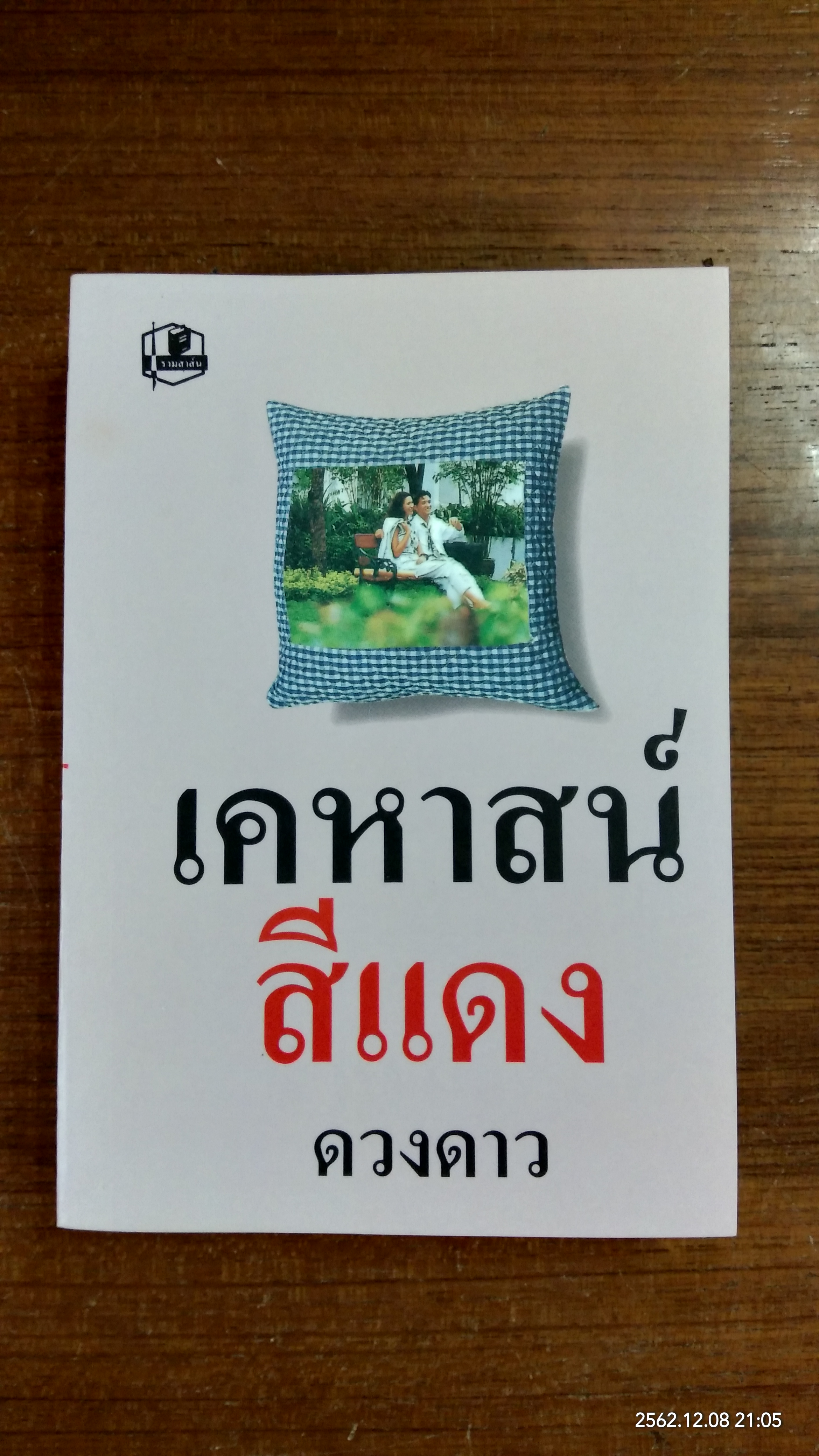 เคหาสน์สีแดง (2เล่มจบ) / ดวงดาว