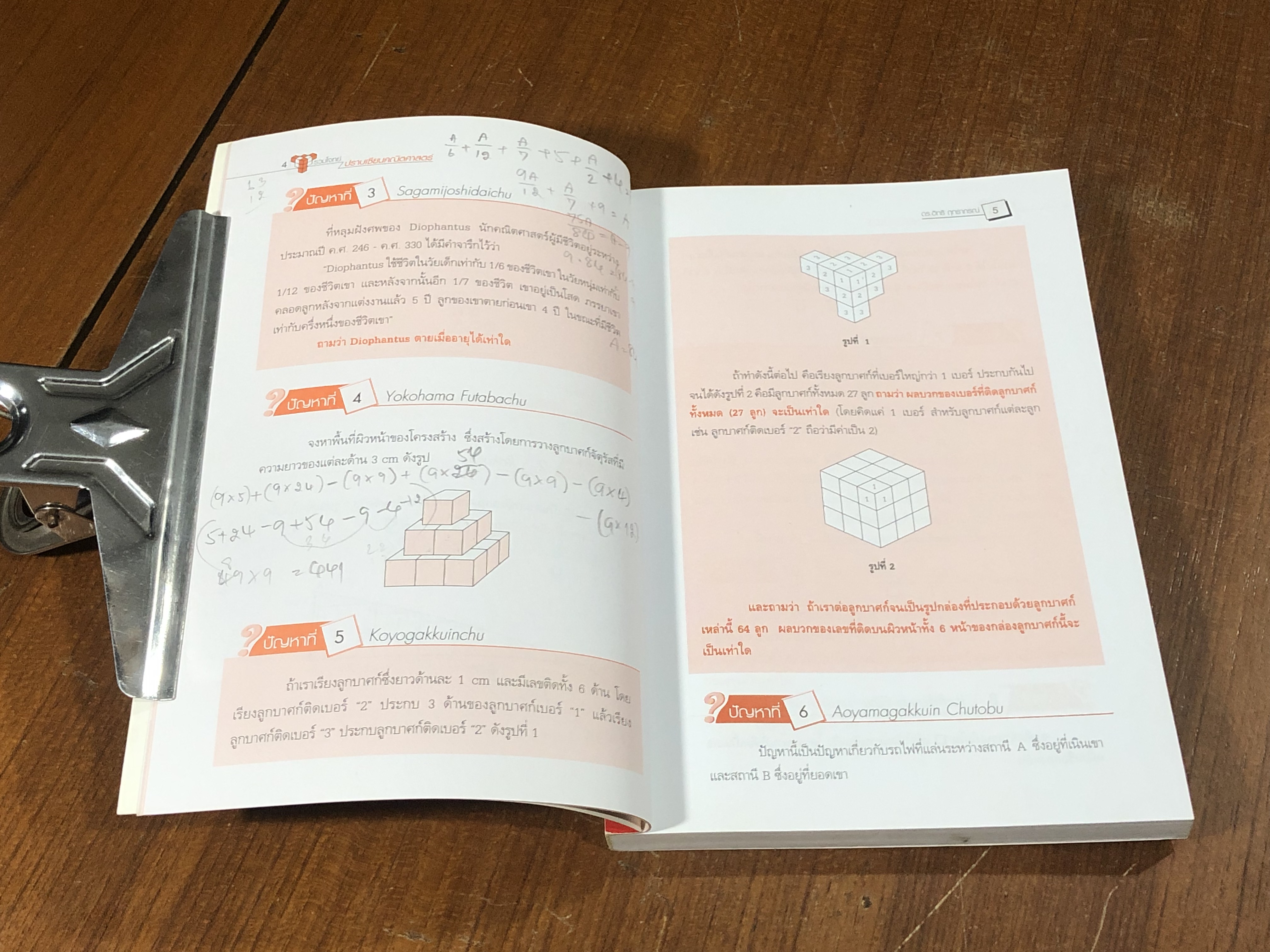 รวมโจทย์ปราบเซียนคณิตศาสตร์ /ดร.อิทธิ ฤทธาภรณ์