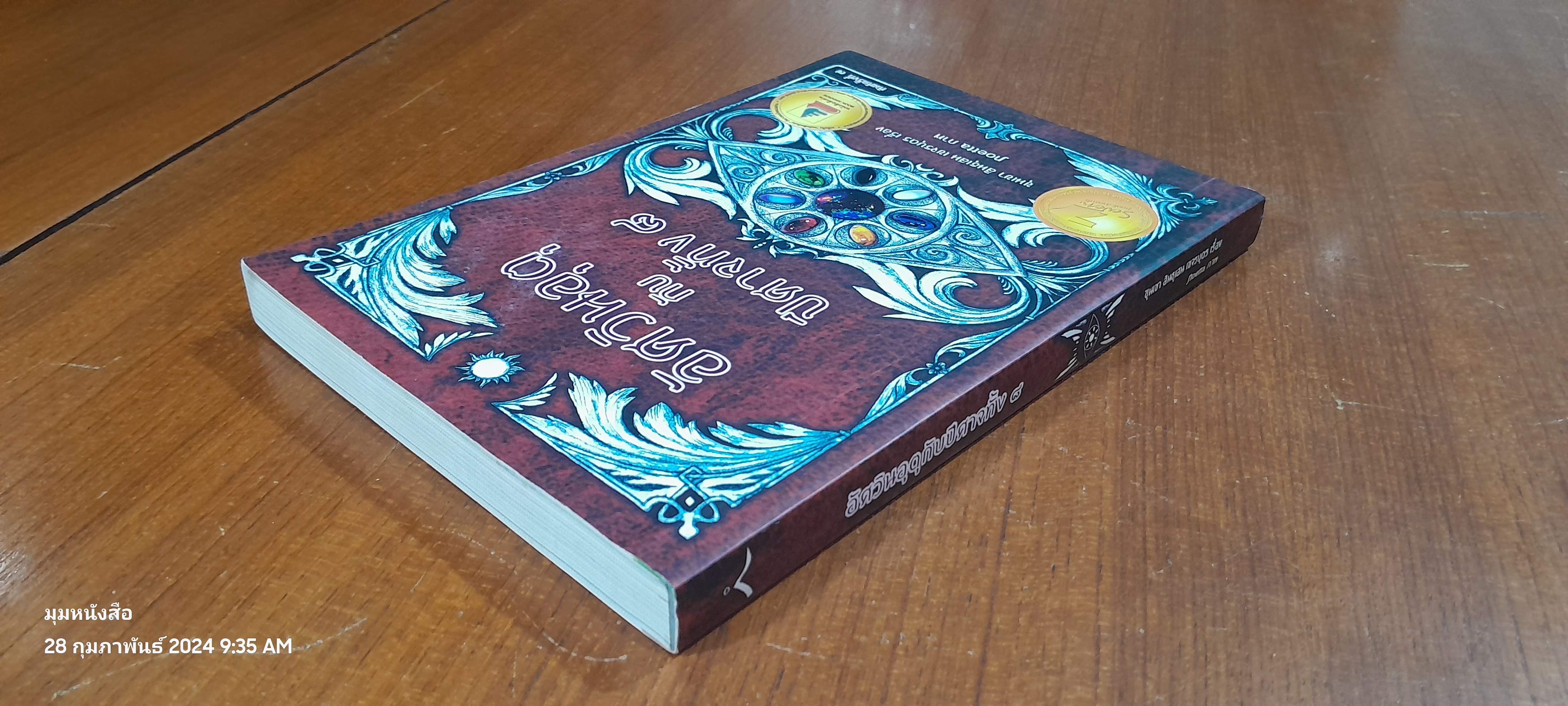 อัศวินอุตุกับปีศาจทั้ง ๘ / ขุนเขา สินธุเสน เขจรบุตร