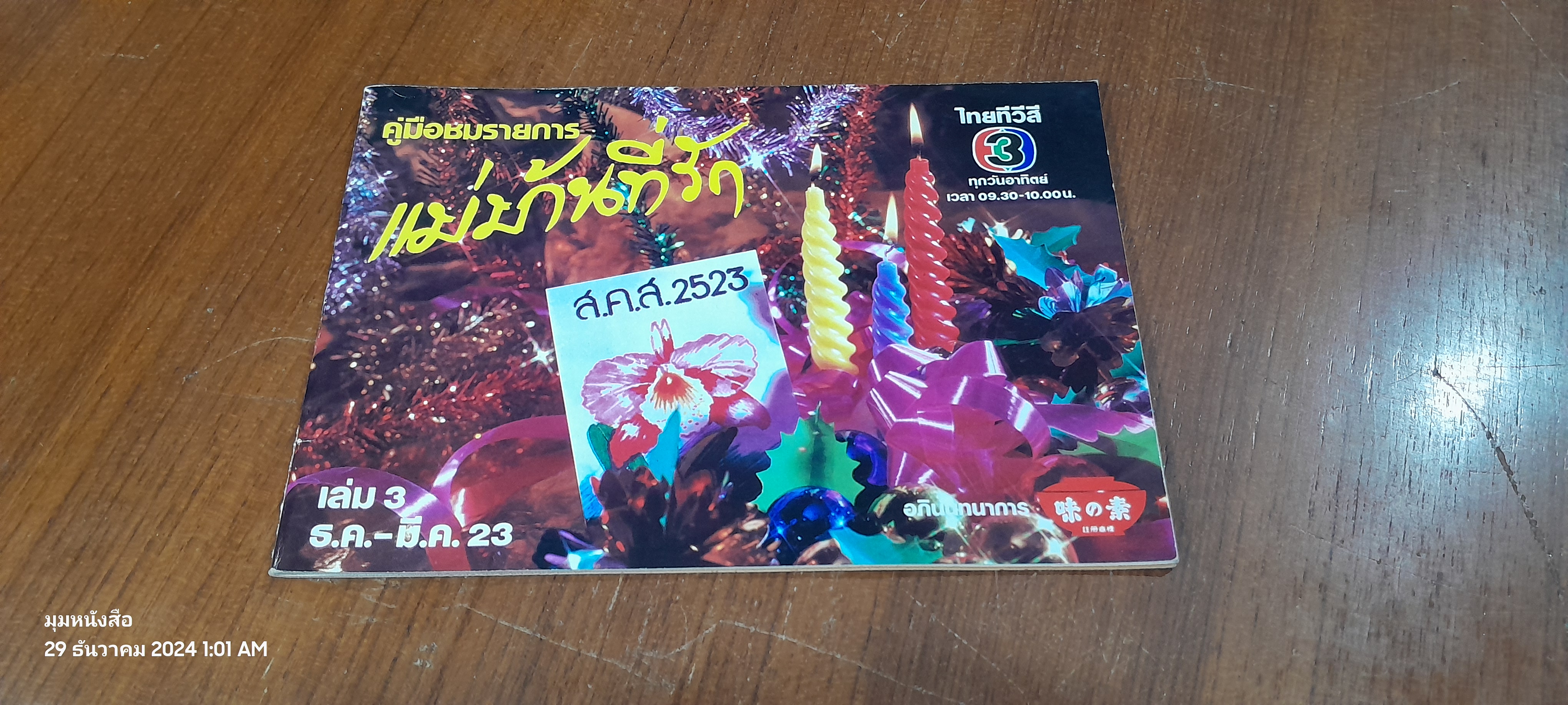 คู่มือชมรายการ แม่บ้านที่รัก เล่ม 3