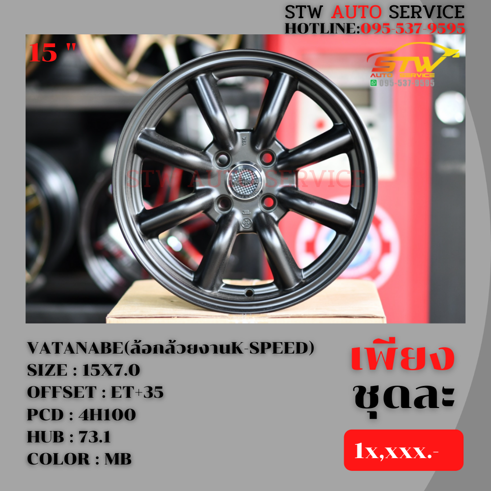 ล้อแม็กซ์ VATANABE(ล้อกล้วยงานK-SPEED) 15"X7.0 4H100 ET:35 HUB:73.1 สี MB