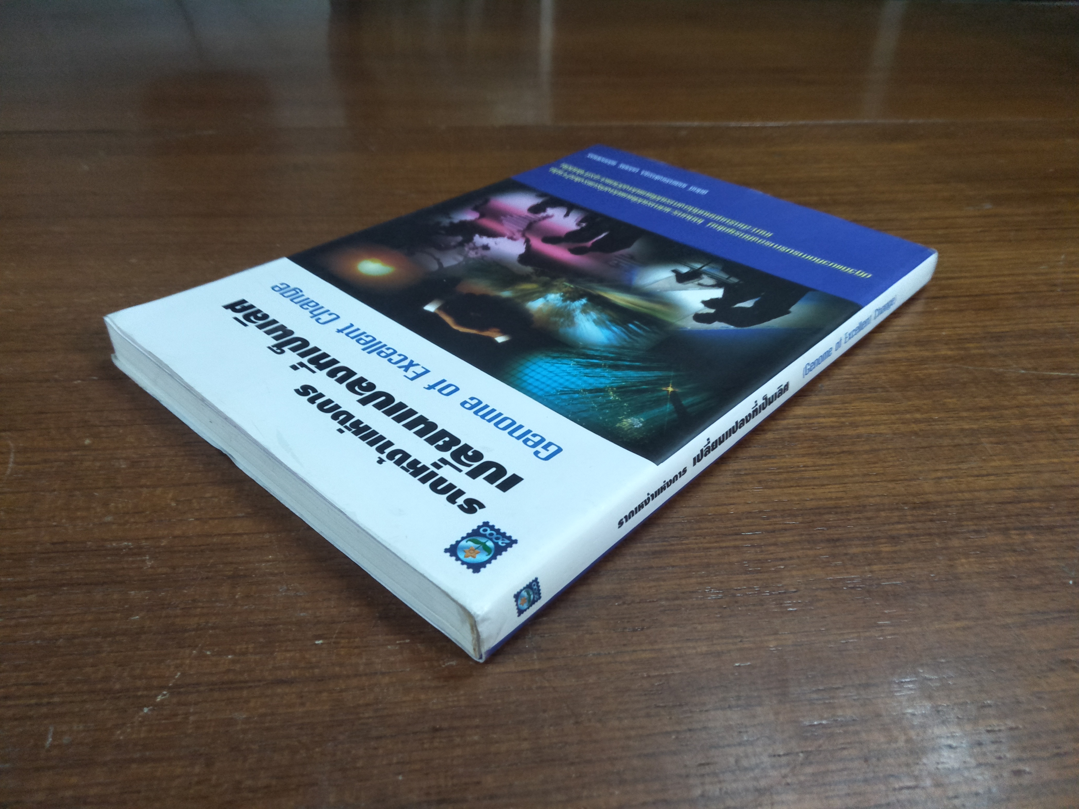 รากเหง้าแห่งการ เปลี่ยนแปลงที่เป็นเลิศ / ชูศักดิ์ เดชเกรียงไกรกุล มนัสศิริ เผือกสกนธ์