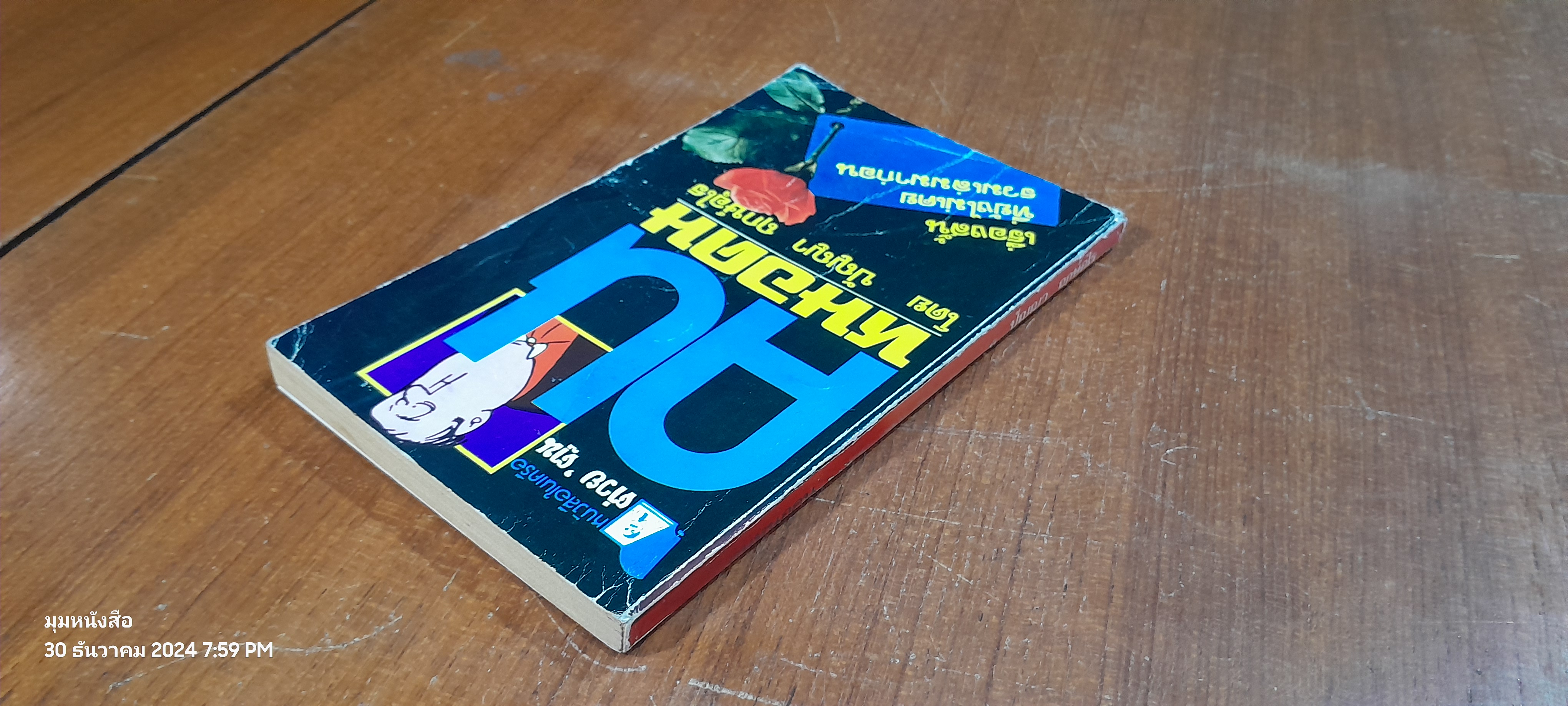 คนหนอคน / ปัญญา ฤกษ์อุไร