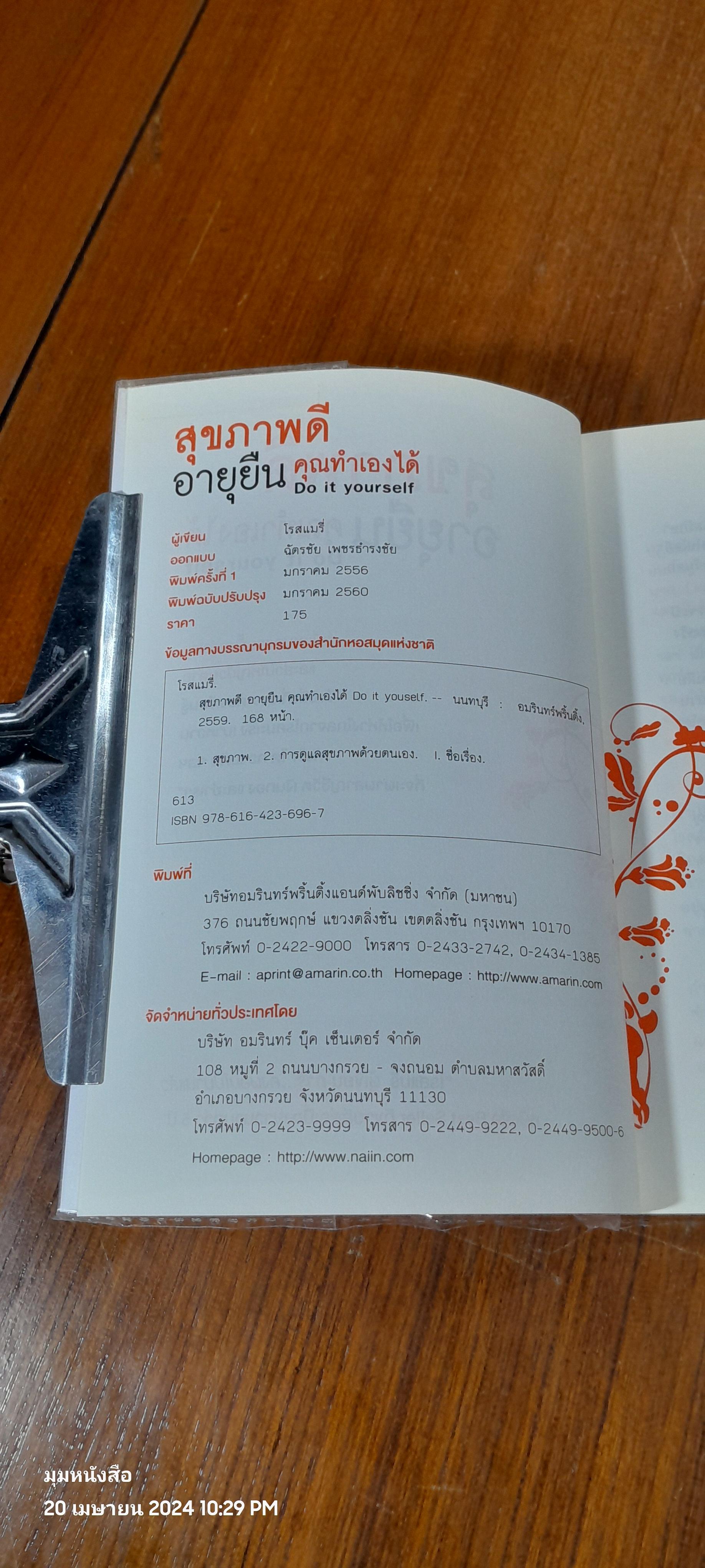 สุขภาพดี อายุยืน คุณทำเองได้ / โรสแมรี่